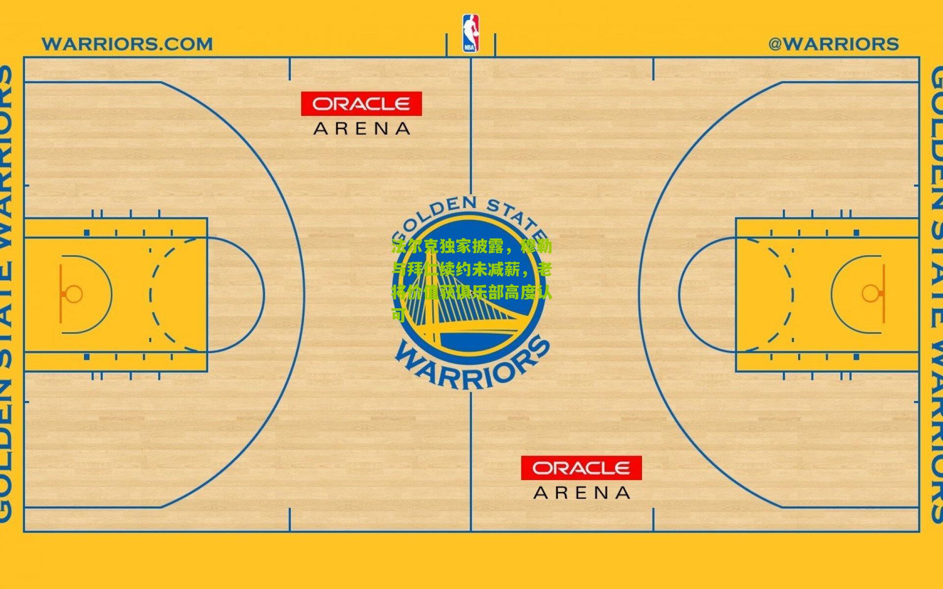 法尔克独家披露，穆勒与拜仁续约未减薪，老将价值获俱乐部高度认可