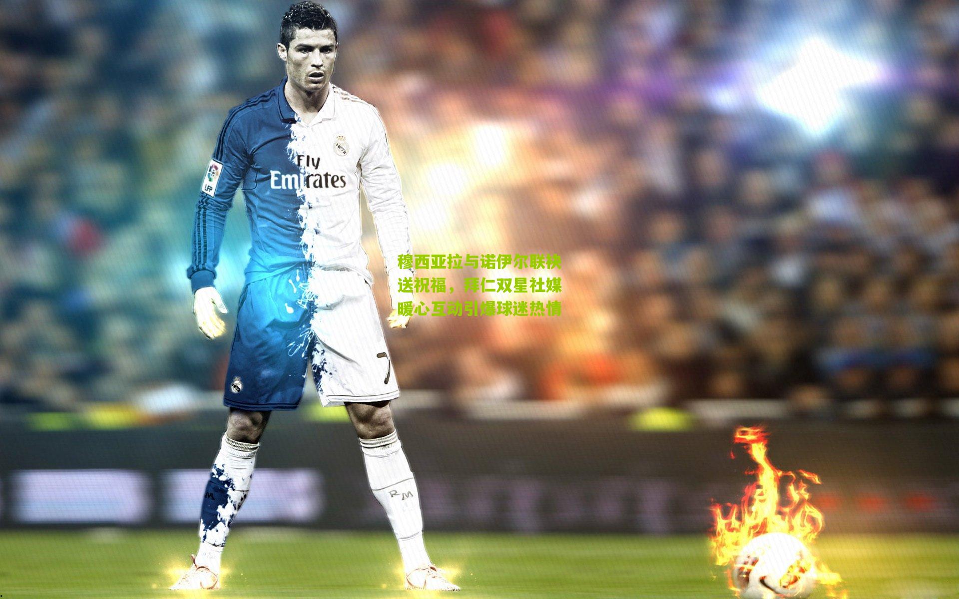 穆西亚拉与诺伊尔联袂送祝福，拜仁双星社媒暖心互动引爆球迷热情