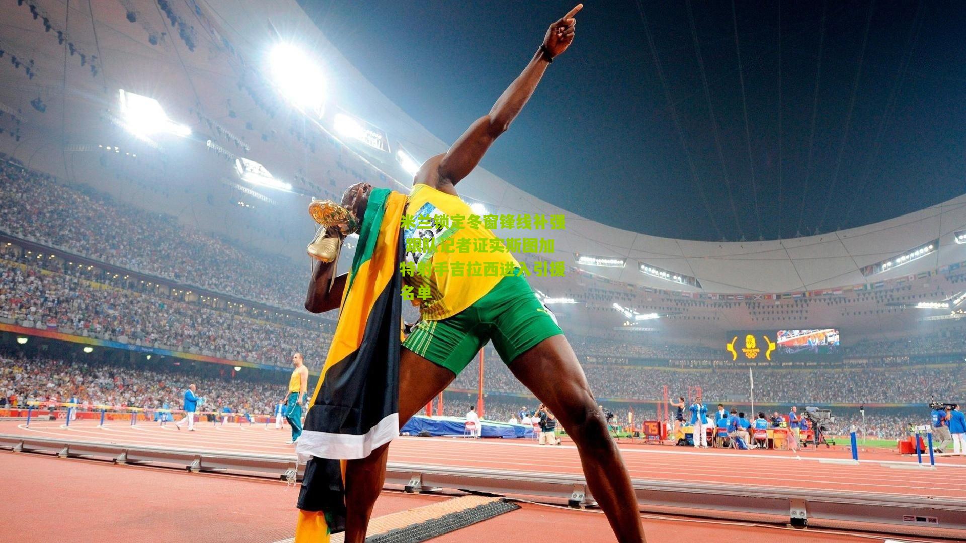 米兰锁定冬窗锋线补强 跟队记者证实斯图加特射手吉拉西进入引援名单