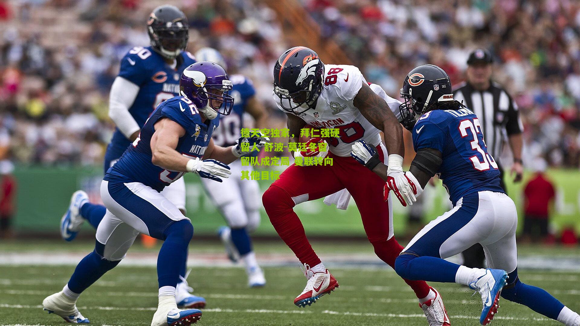 德天空独家,拜仁强硬留人 舒波-莫廷冬窗留队成定局 曼联转向其他目标