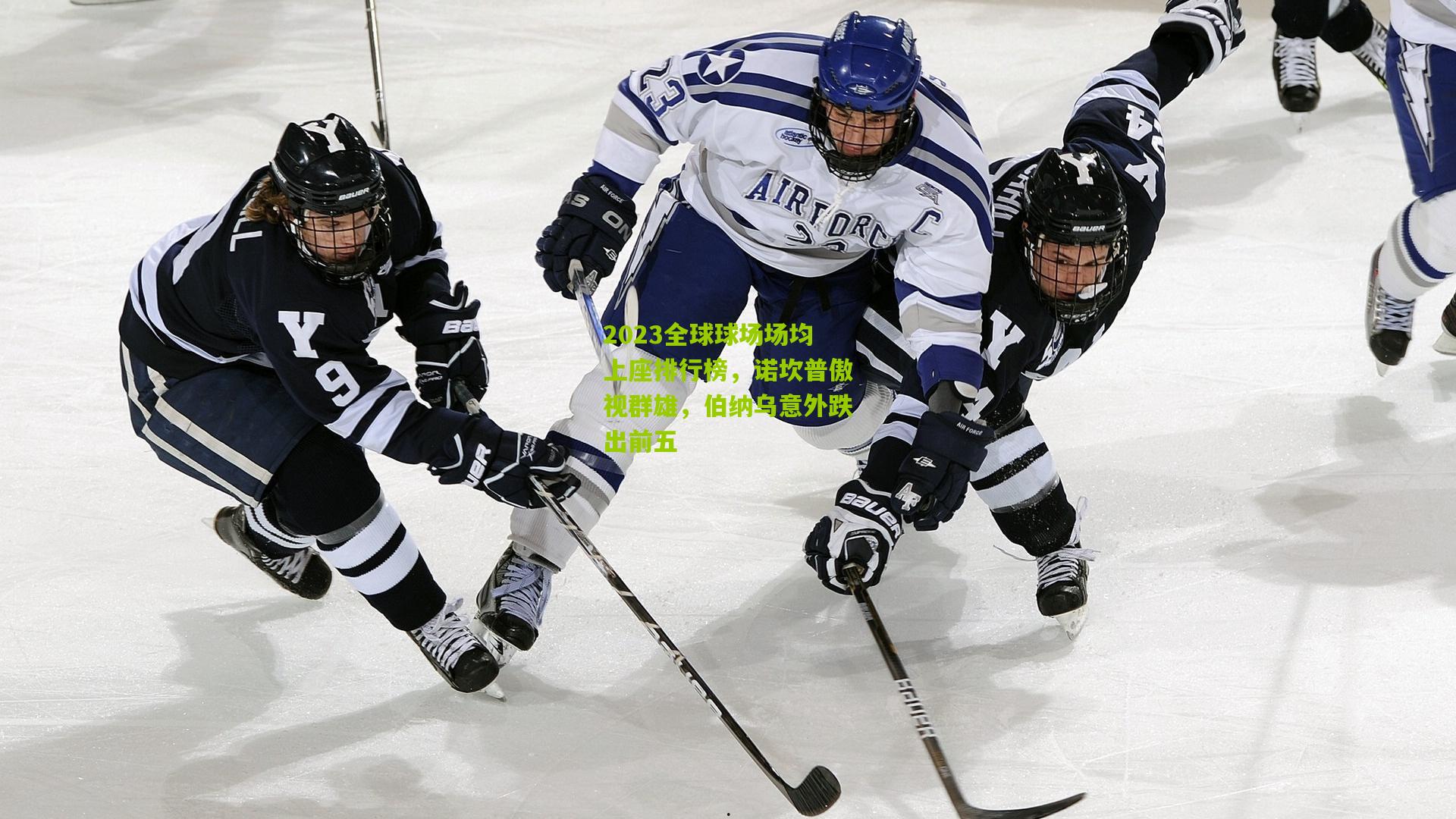 2023全球球场场均上座排行榜,诺坎普傲视群雄,伯纳乌意外跌出前五