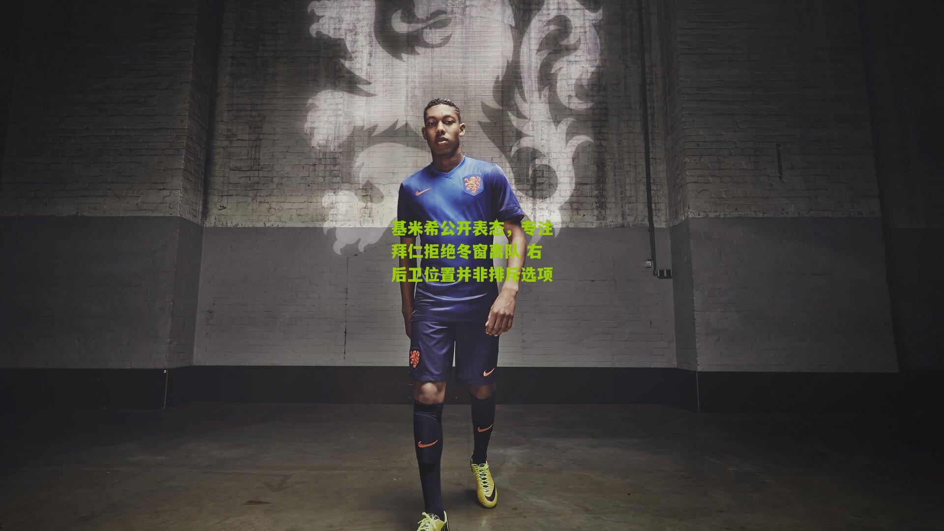 基米希公开表态,专注拜仁拒绝冬窗离队 右后卫位置并非排斥选项