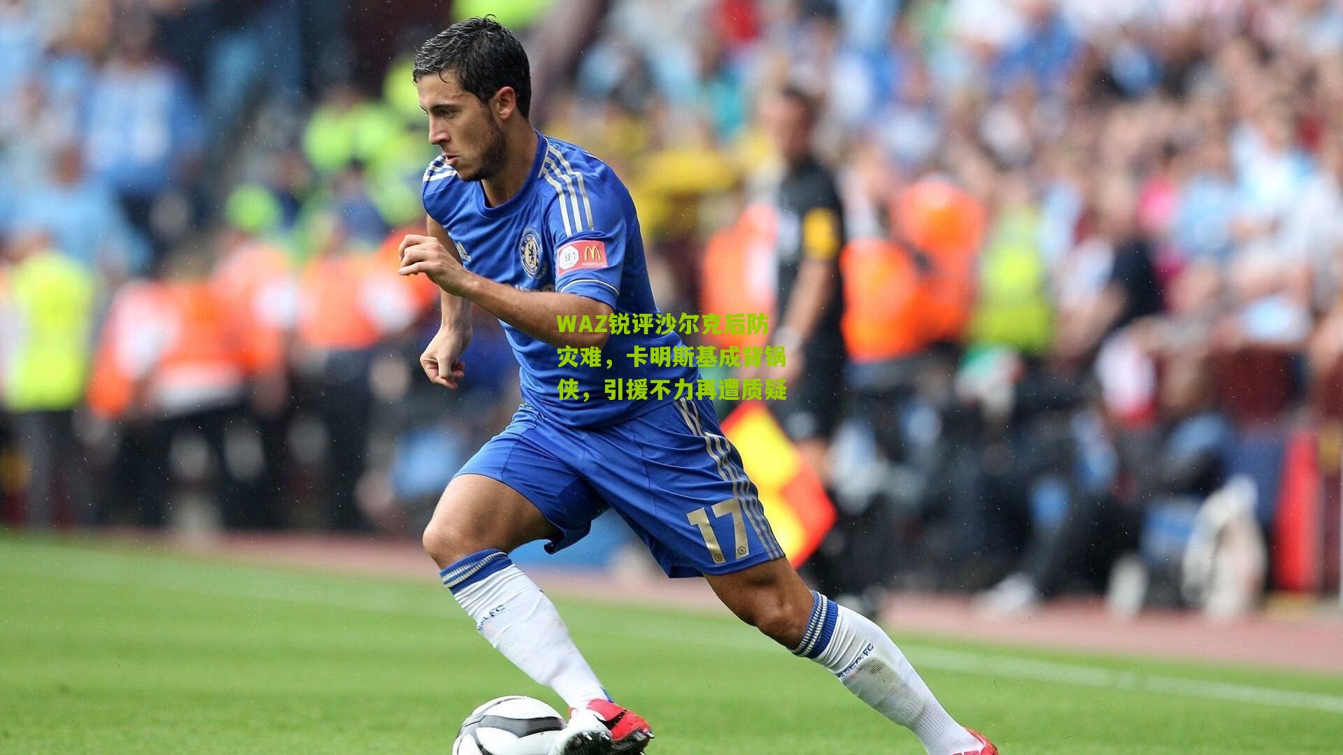 WAZ锐评沙尔克后防灾难,卡明斯基成背锅侠,引援不力再遭质疑