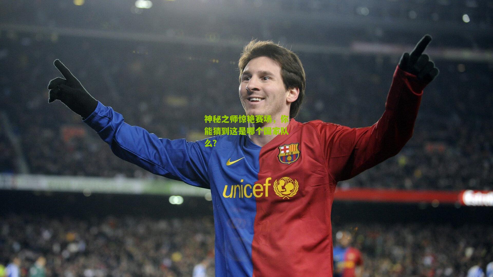 神秘之师惊艳赛场,你能猜到这是哪个国家队么?