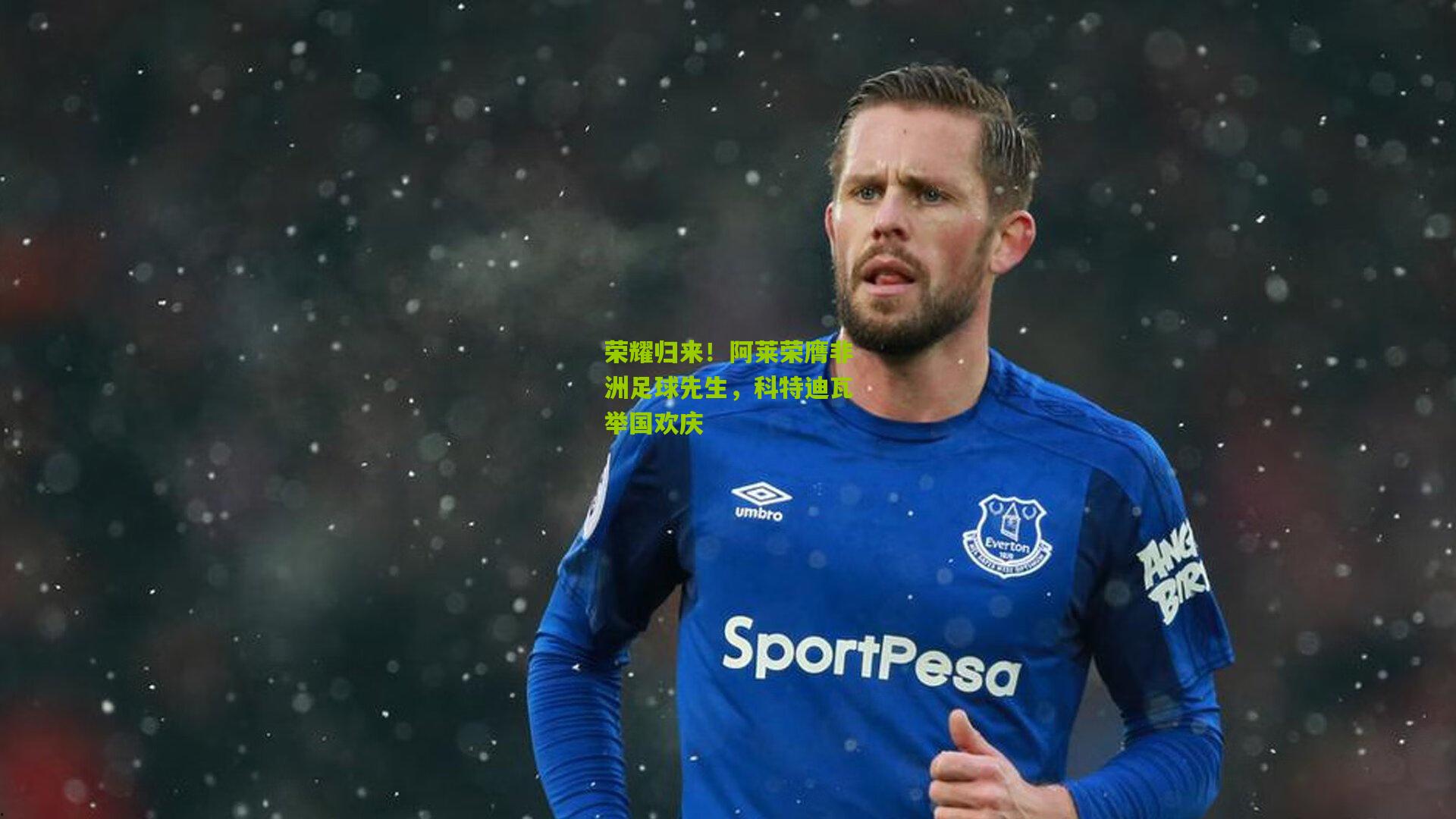 荣耀归来!阿莱荣膺非洲足球先生,科特迪瓦举国欢庆