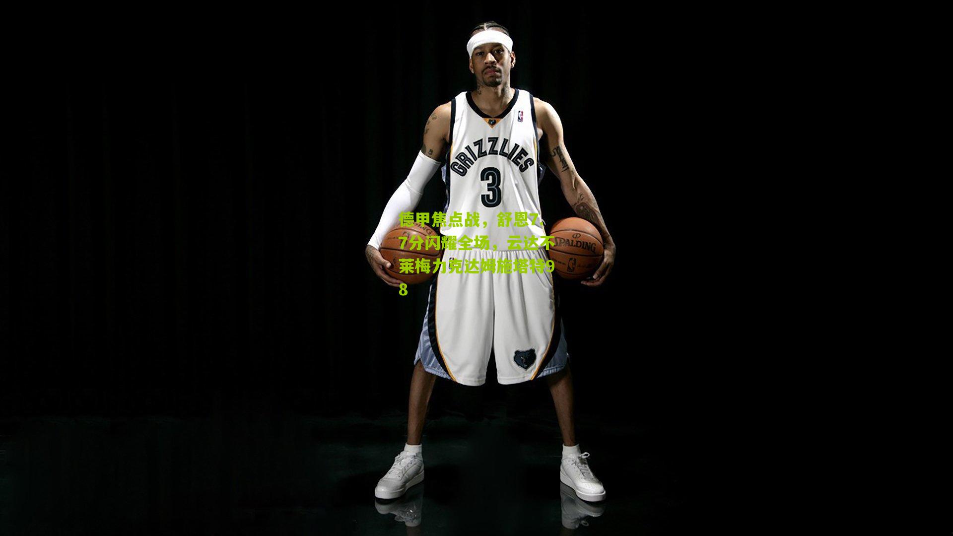 德甲焦点战,舒恩7.7分闪耀全场,云达不莱梅力克达姆施塔特98