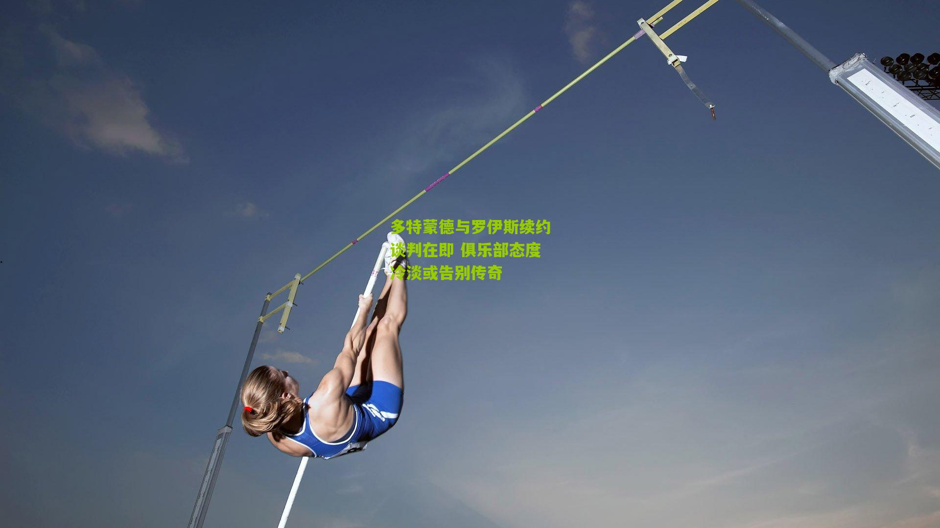 多特蒙德与罗伊斯续约谈判在即 俱乐部态度冷淡或告别传奇