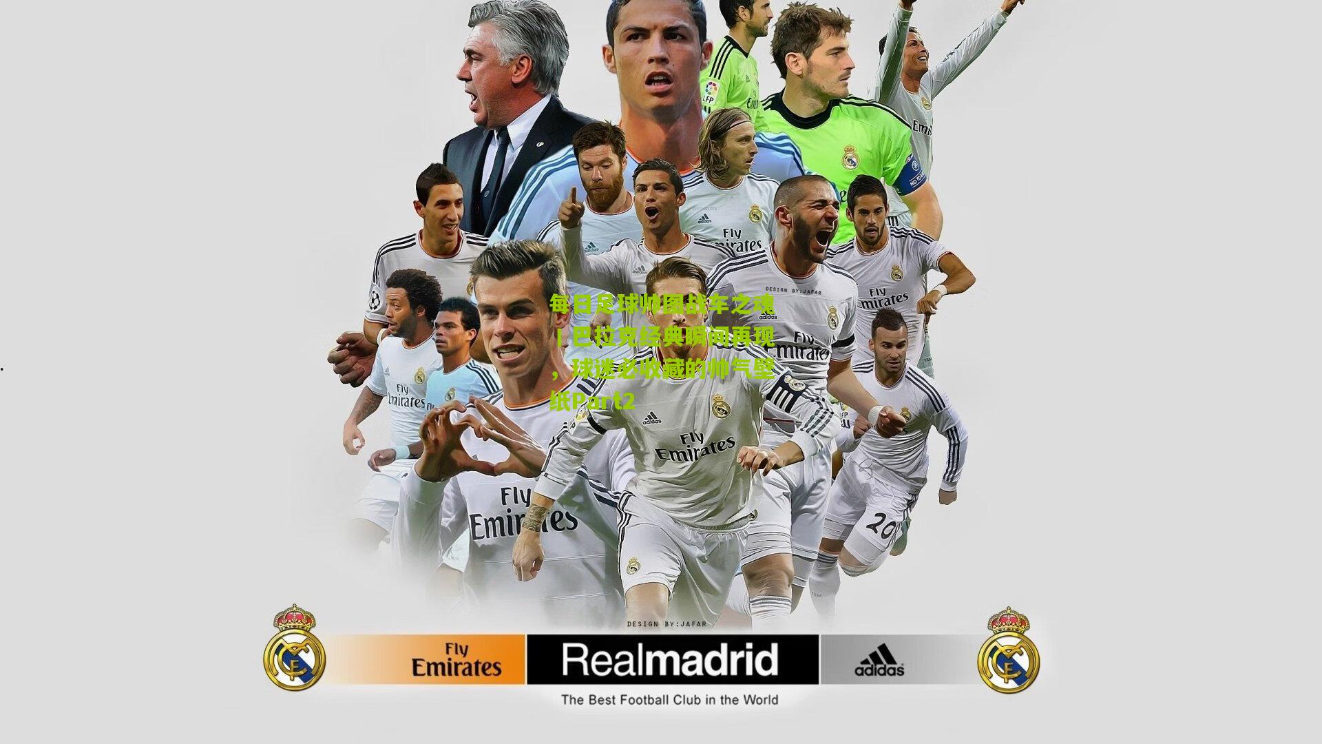 每日足球帅图战车之魂丨巴拉克经典瞬间再现,球迷必收藏的帅气壁纸Part2