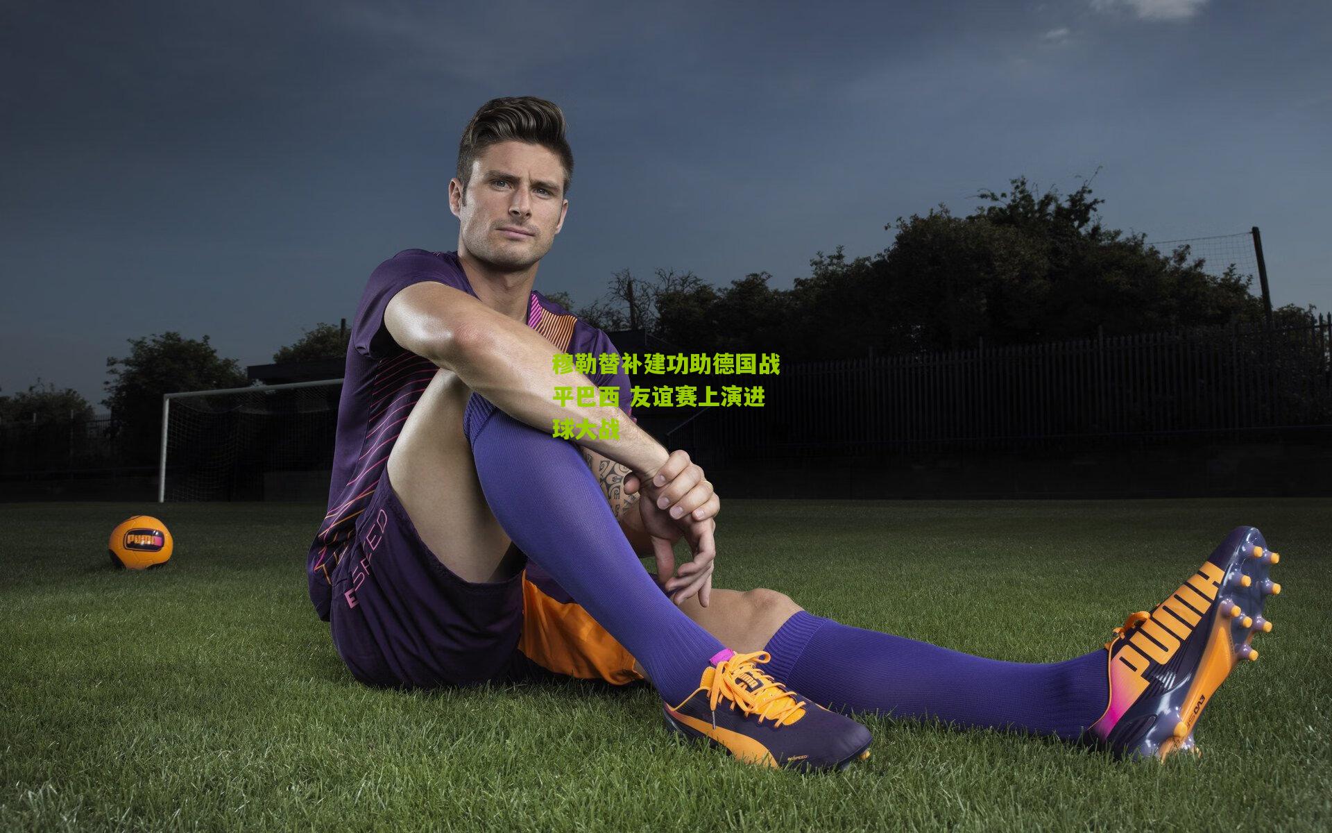 穆勒替补建功助德国战平巴西 友谊赛上演进球大战