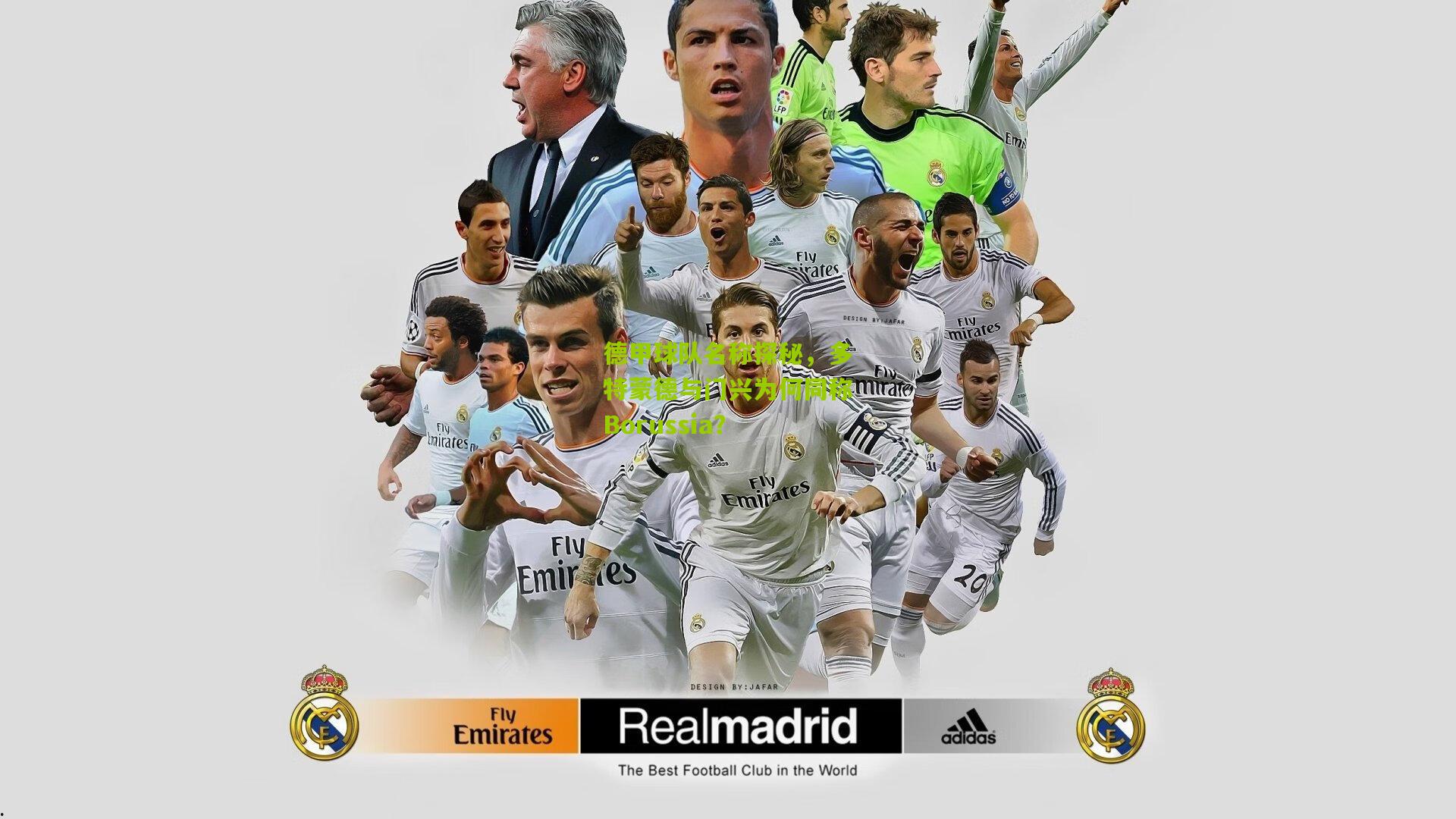 德甲球队名称探秘,多特蒙德与门兴为何同称Borussia?