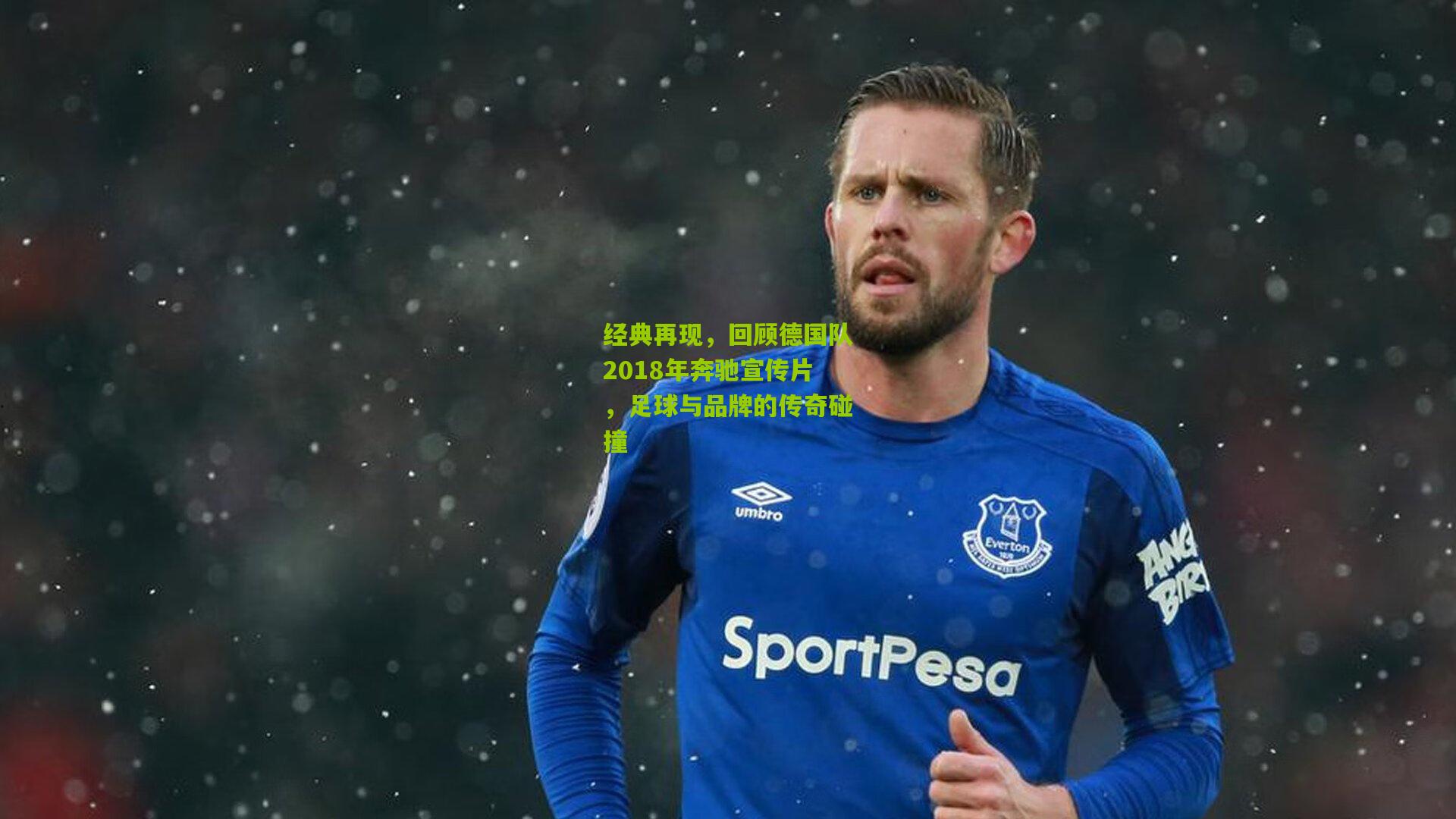经典再现,回顾德国队2018年奔驰宣传片,足球与品牌的传奇碰撞