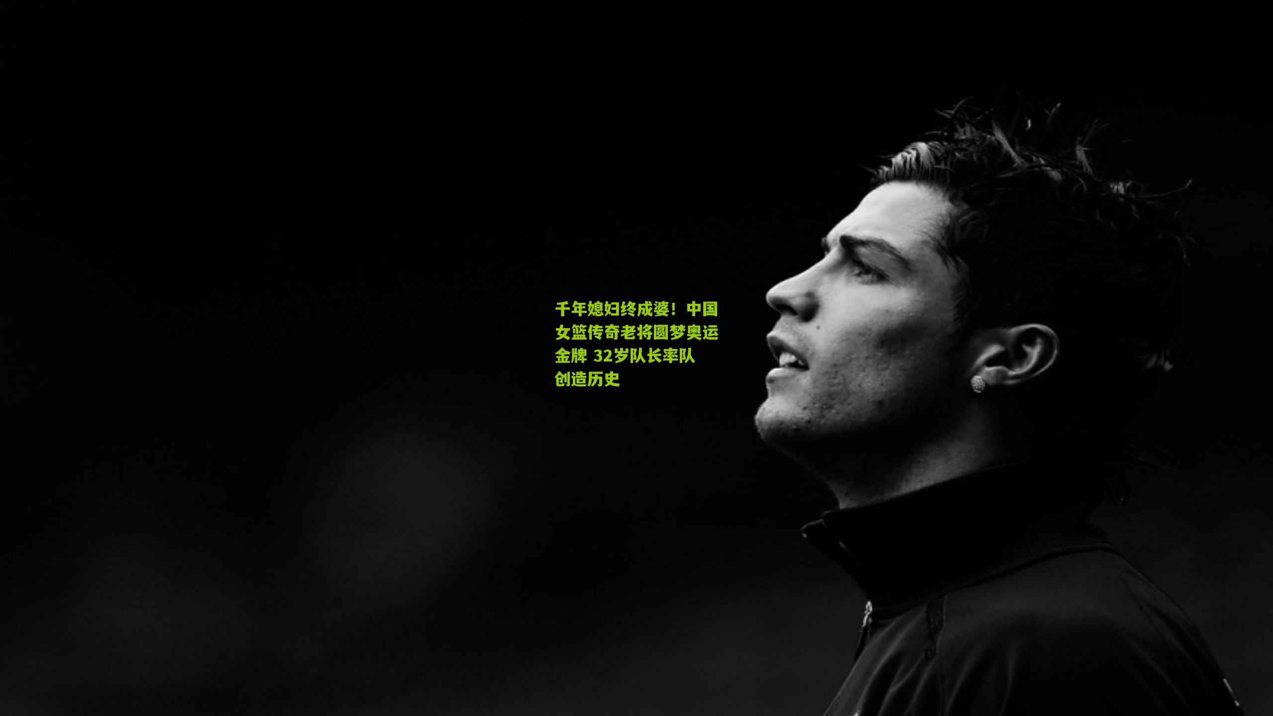 千年媳妇终成婆！中国女篮传奇老将圆梦奥运金牌 32岁队长率队创造历史