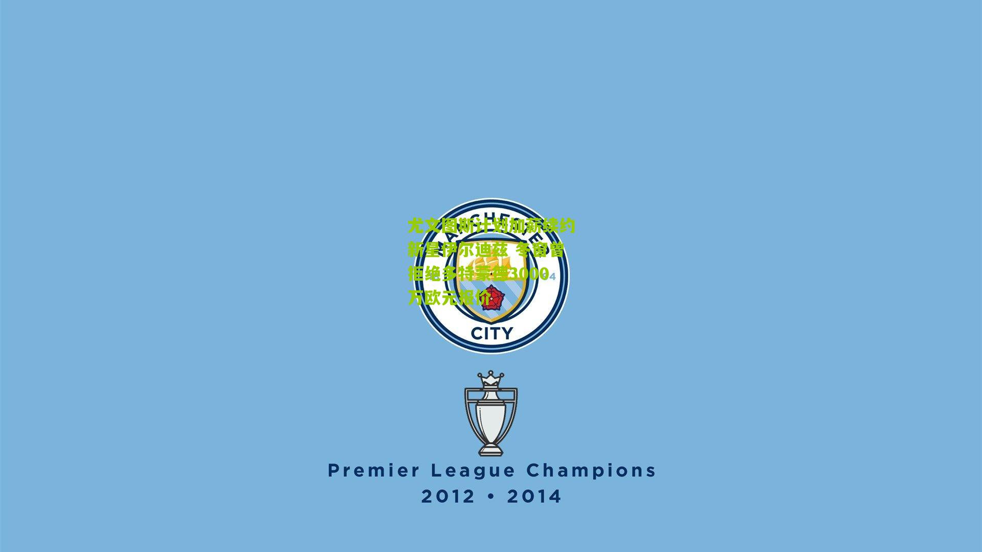 尤文图斯计划加薪续约新星伊尔迪兹 冬窗曾拒绝多特蒙德3000万欧元报价