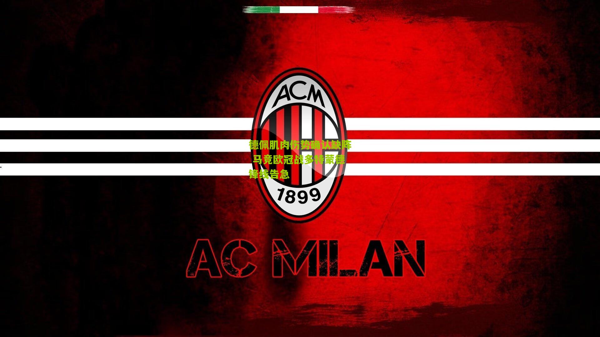 德佩肌肉伤势确认缺阵 马竞欧冠战多特蒙德锋线告急