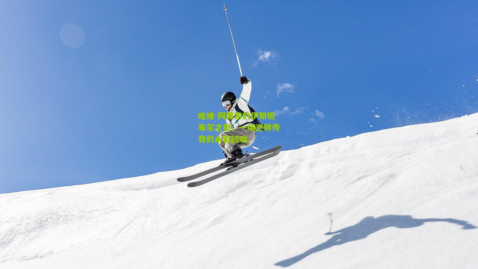 哈维-阿隆索的伊斯坦布尔之夜，一场逆转传奇的永恒回响