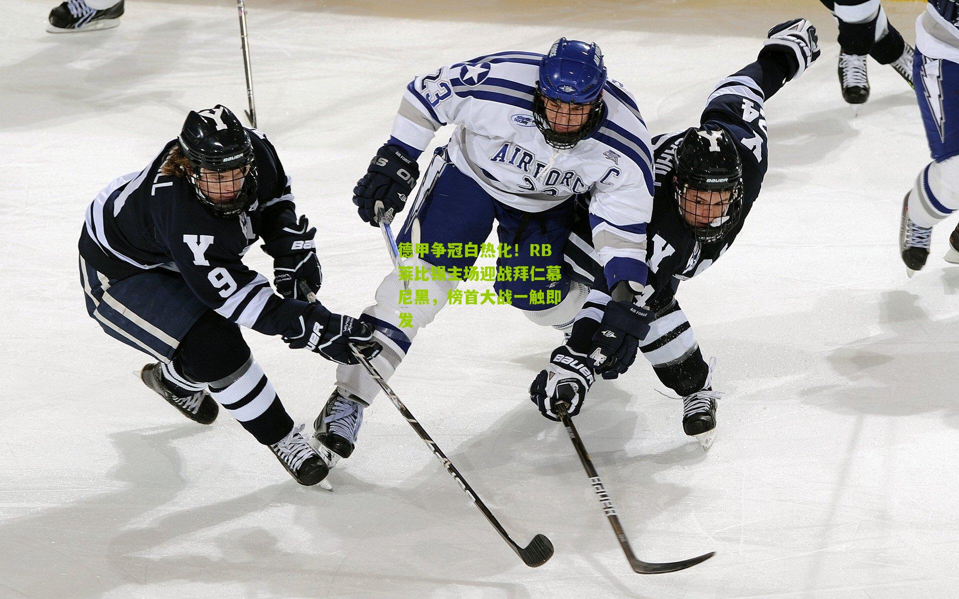 德甲争冠白热化！RB莱比锡主场迎战拜仁慕尼黑，榜首大战一触即发