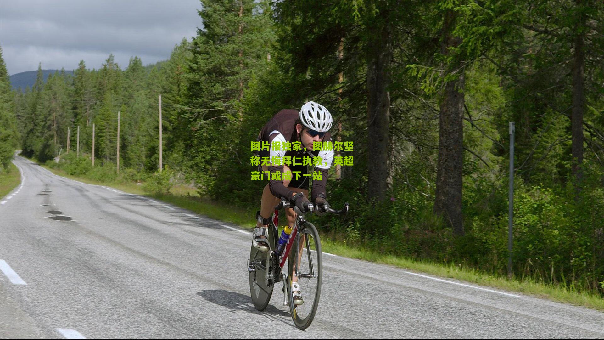 图片报独家，图赫尔坚称无悔拜仁执教，英超豪门或成下一站