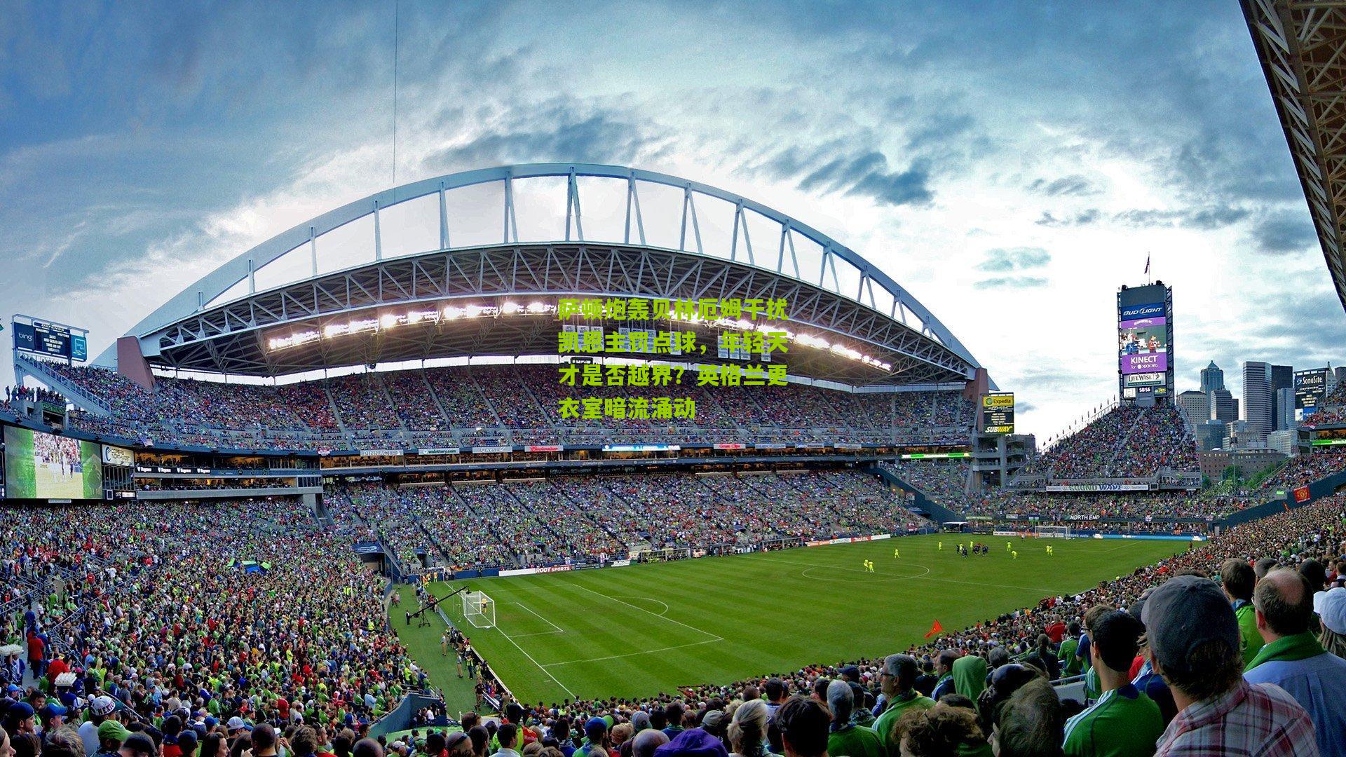 萨顿炮轰贝林厄姆干扰凯恩主罚点球,年轻天才是否越界?英格兰更衣室暗流涌动