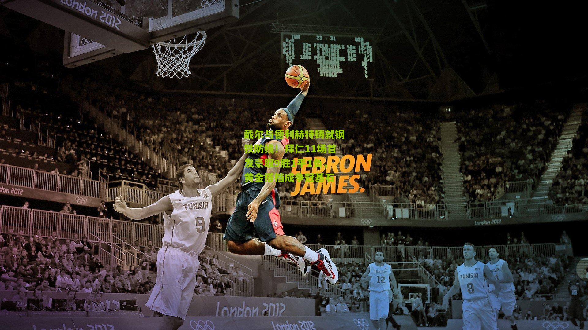 戴尔与德利赫特铸就钢铁防线!拜仁11场首发豪取9胜1平1负,黄金搭档成争冠基石