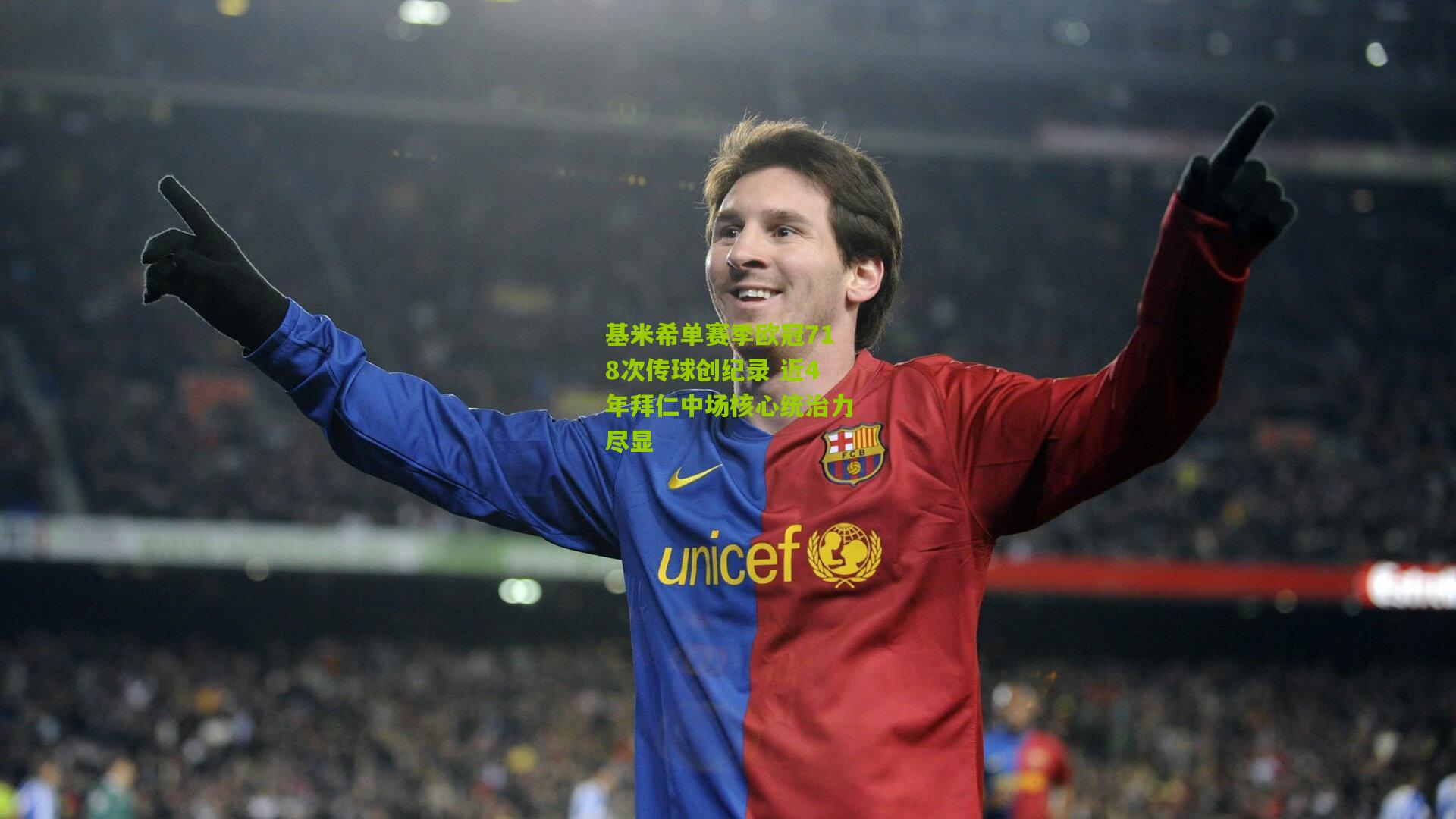 基米希单赛季欧冠718次传球创纪录 近4年拜仁中场核心统治力尽显