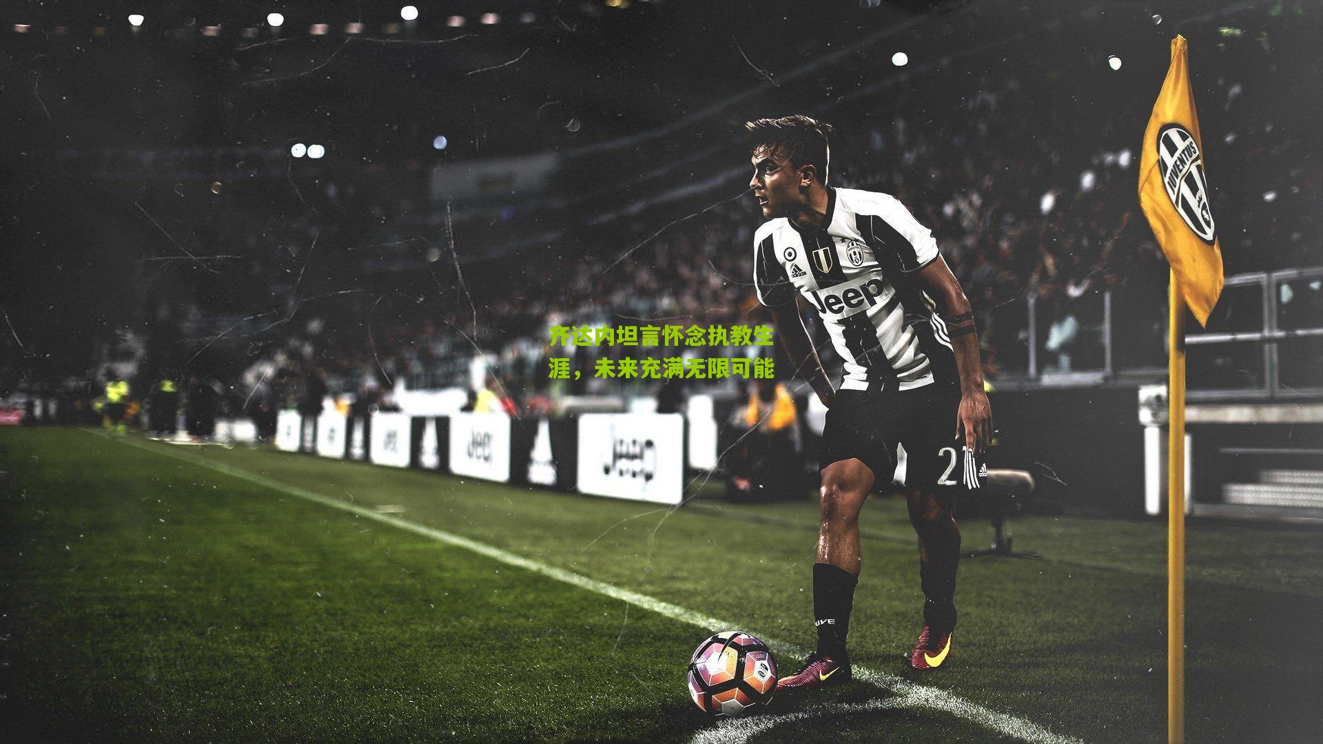 齐达内坦言怀念执教生涯,未来充满无限可能