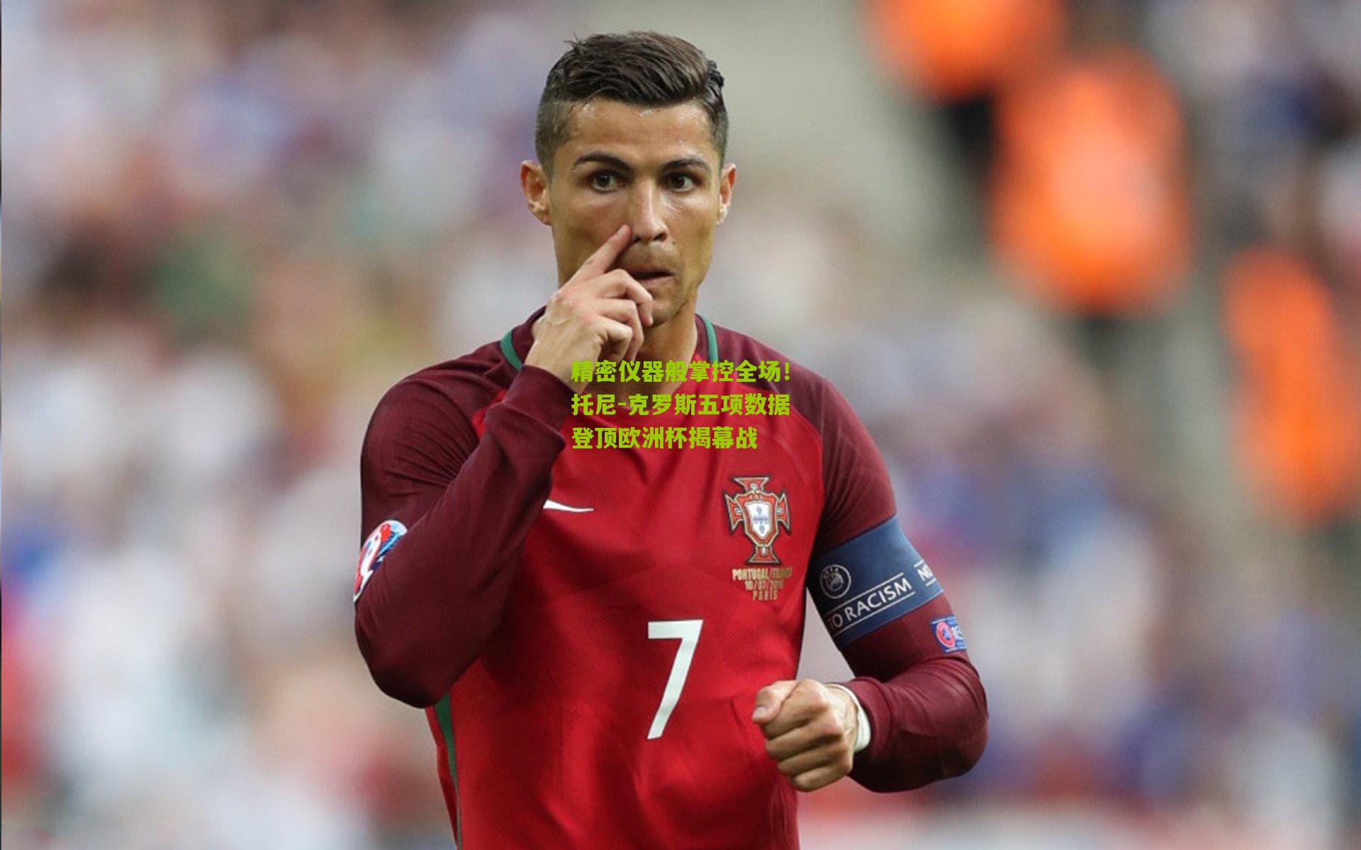 精密仪器般掌控全场!托尼-克罗斯五项数据登顶欧洲杯揭幕战