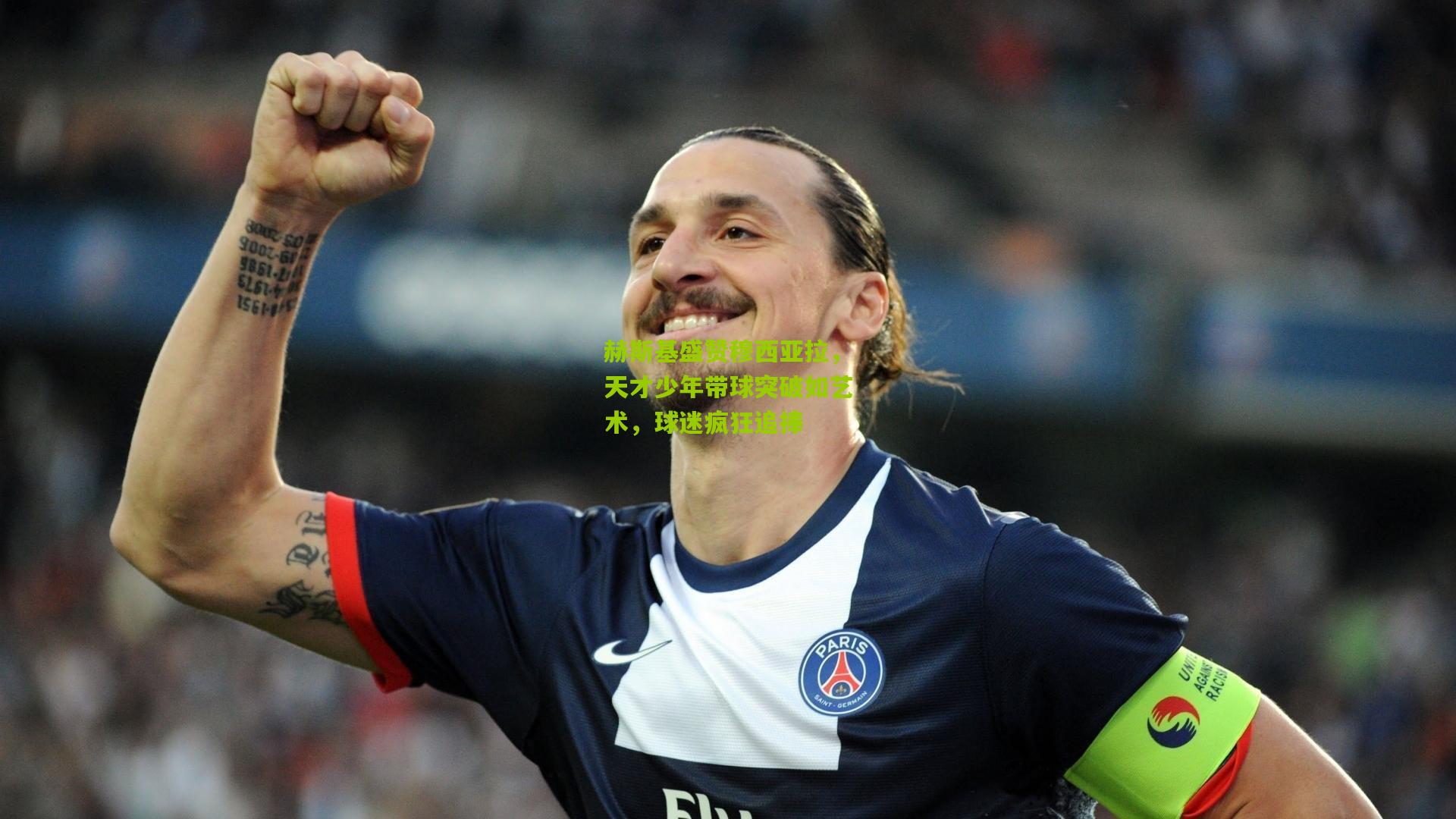 赫斯基盛赞穆西亚拉,天才少年带球突破如艺术,球迷疯狂追捧