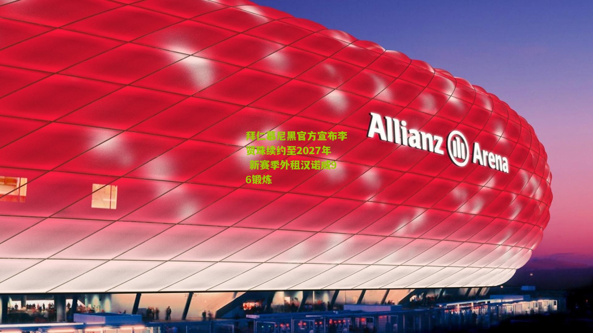 拜仁慕尼黑官方宣布李贤珠续约至2027年 新赛季外租汉诺威96锻炼