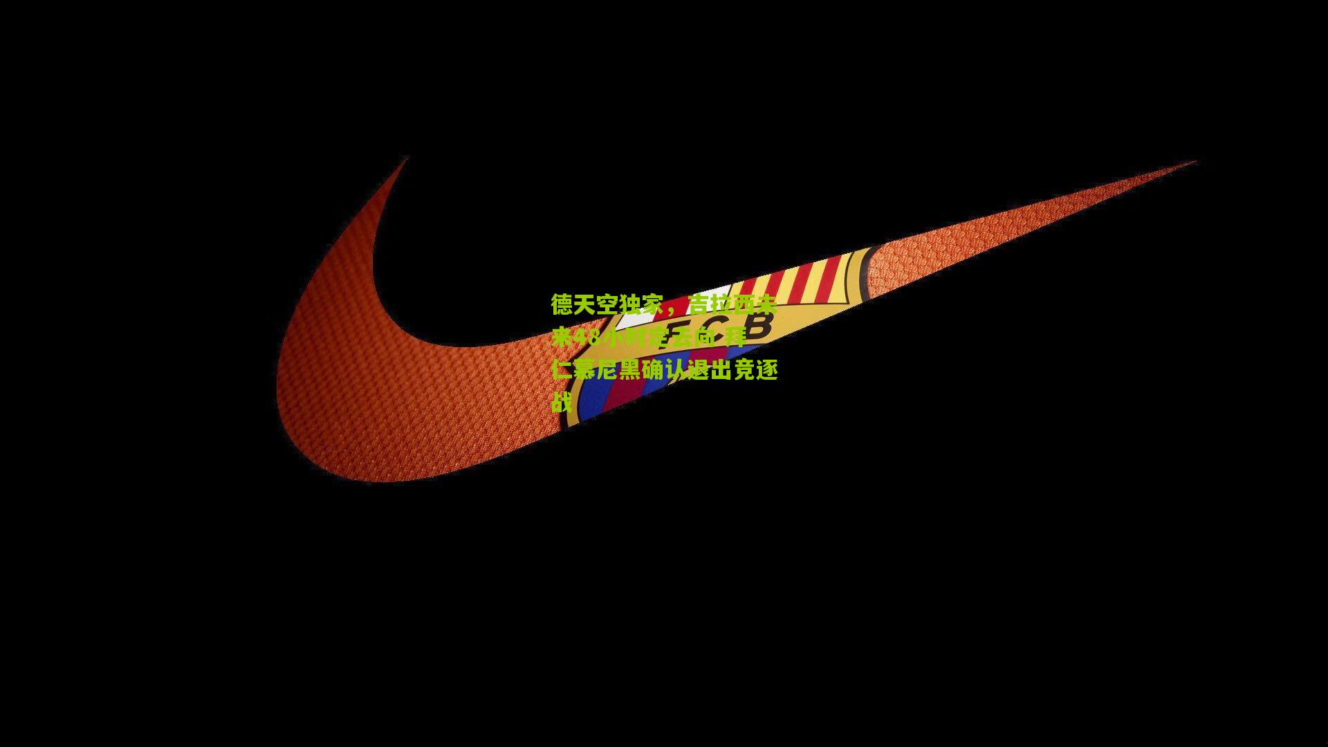 德天空独家,吉拉西未来48小时定去向 拜仁慕尼黑确认退出竞逐战