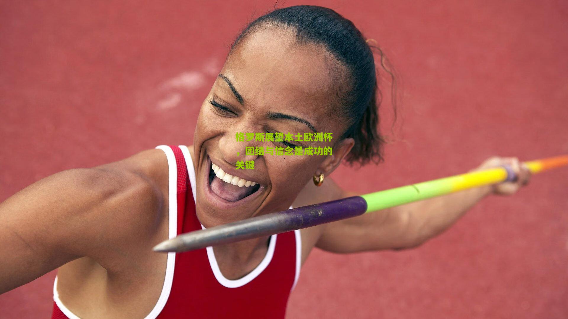 格罗斯展望本土欧洲杯,团结与信念是成功的关键