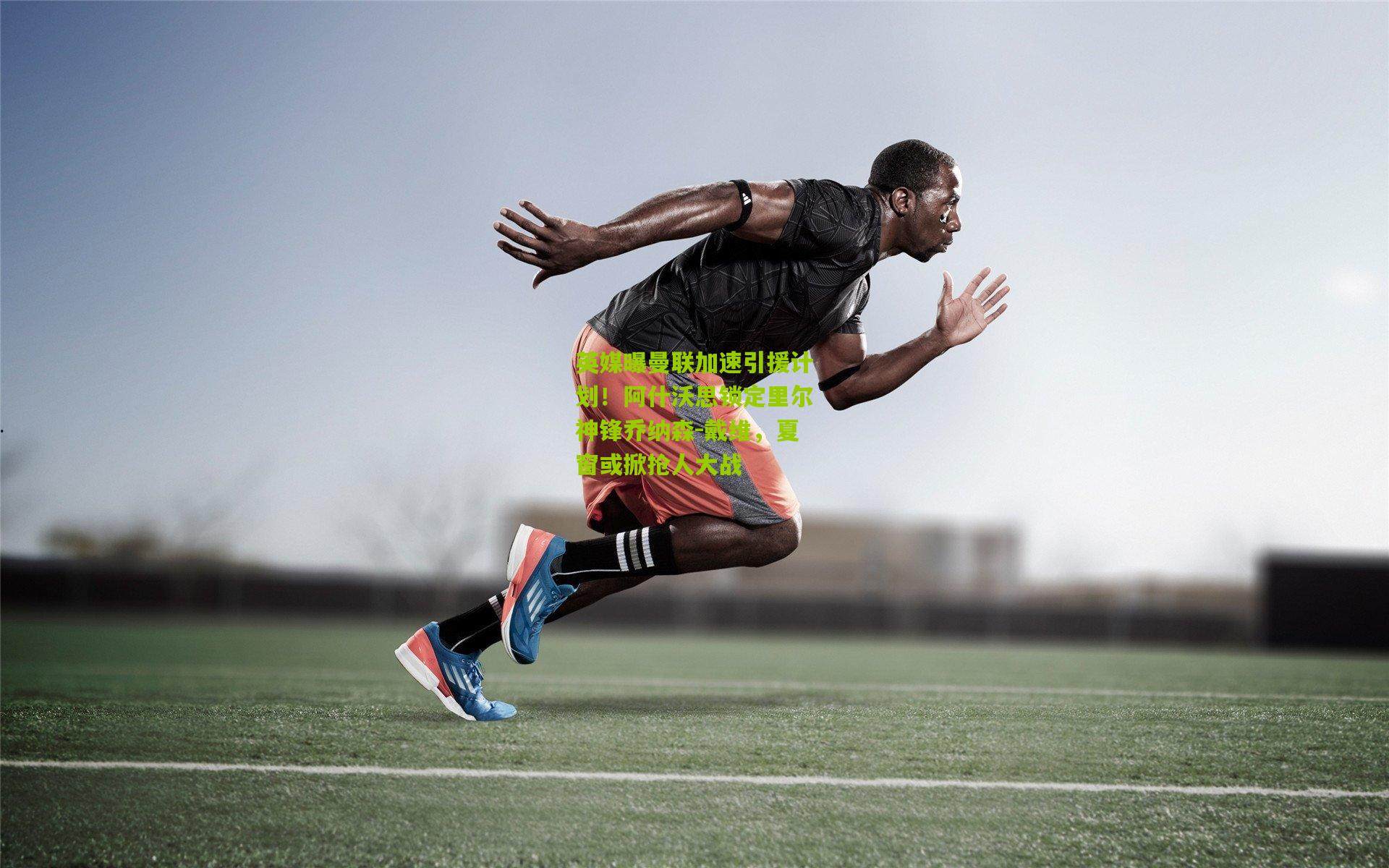 英媒曝曼联加速引援计划！阿什沃思锁定里尔神锋乔纳森-戴维，夏窗或掀抢人大战