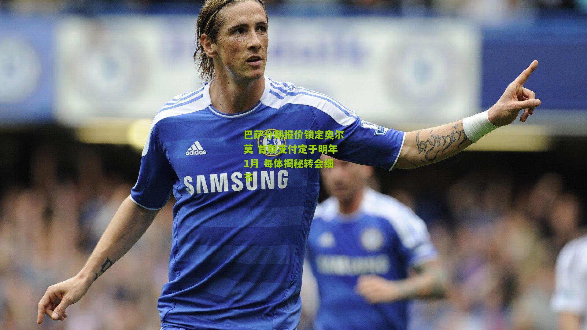 巴萨分期报价锁定奥尔莫 首期支付定于明年1月 每体揭秘转会细节