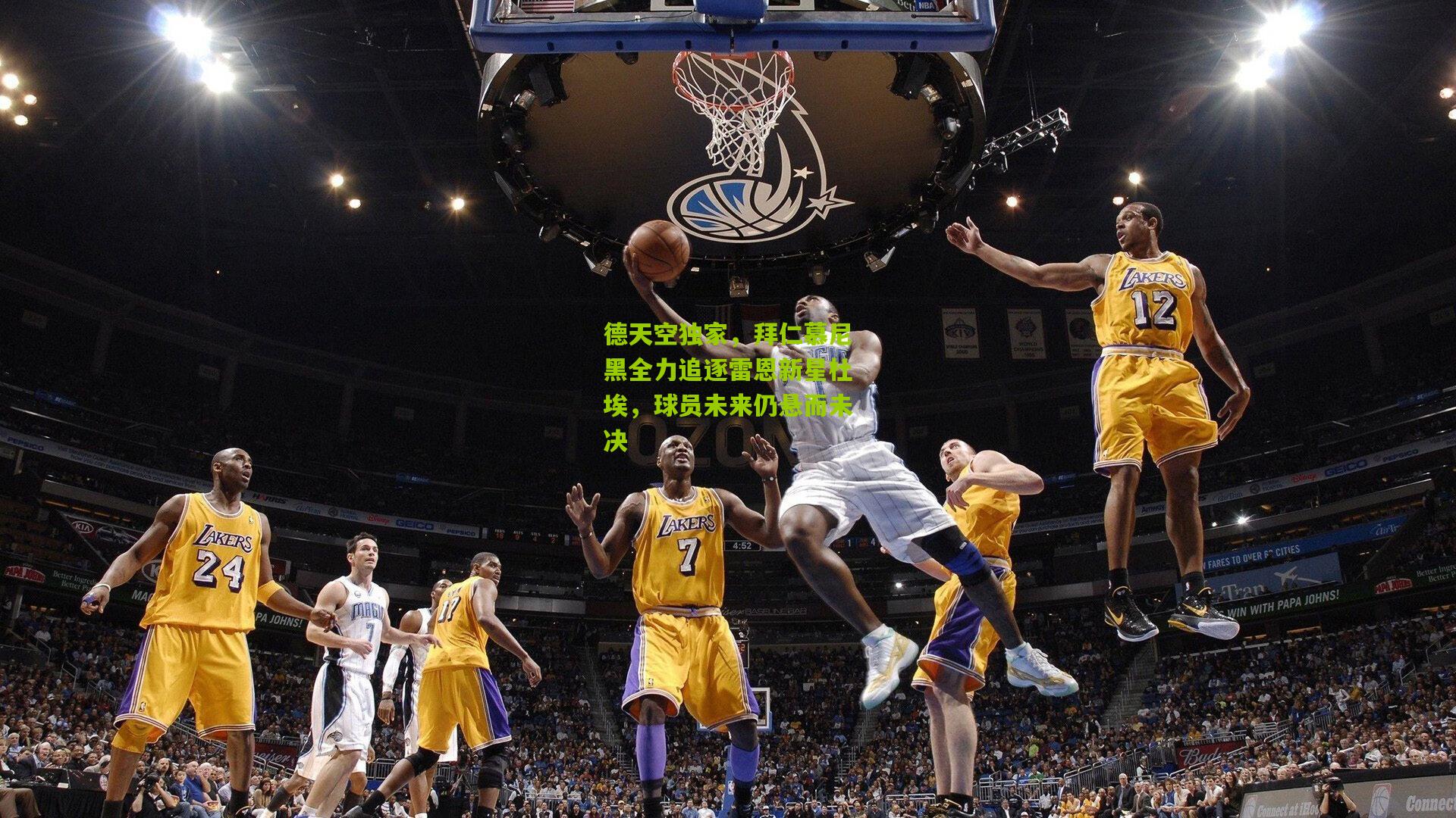 德天空独家,拜仁慕尼黑全力追逐雷恩新星杜埃,球员未来仍悬而未决