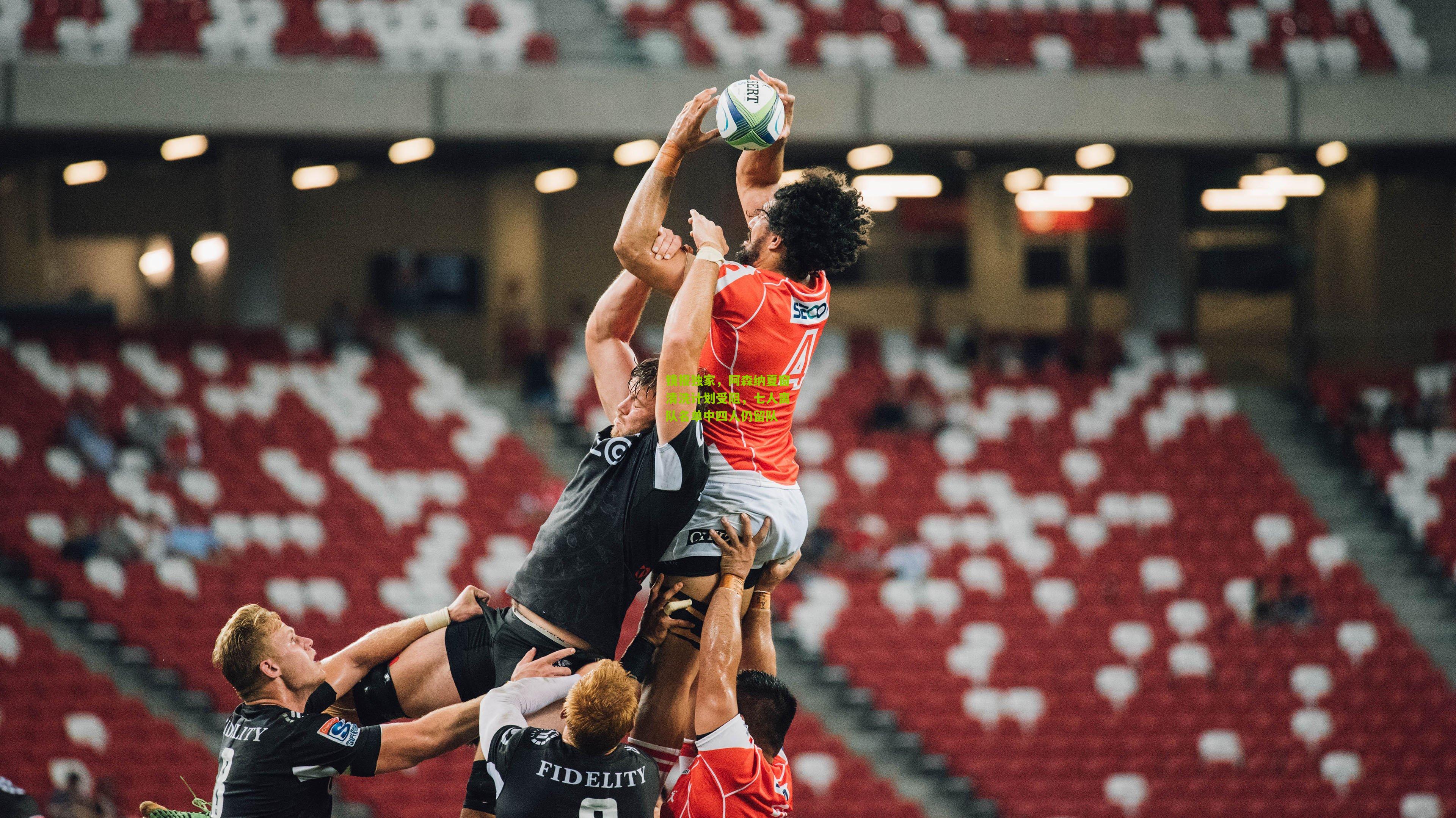 镜报独家,阿森纳夏窗清洗计划受阻,七人离队名单中四人仍留队