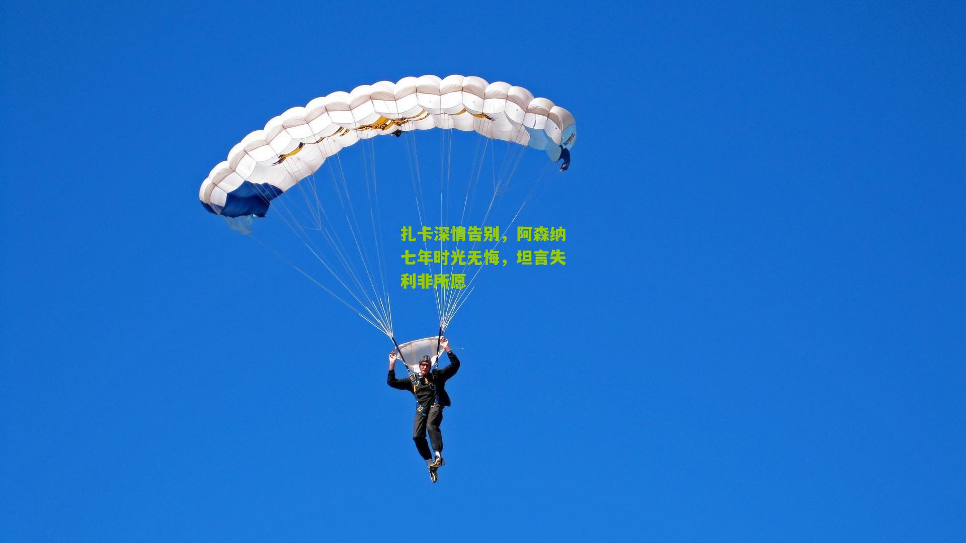 扎卡深情告别，阿森纳七年时光无悔，坦言失利非所愿