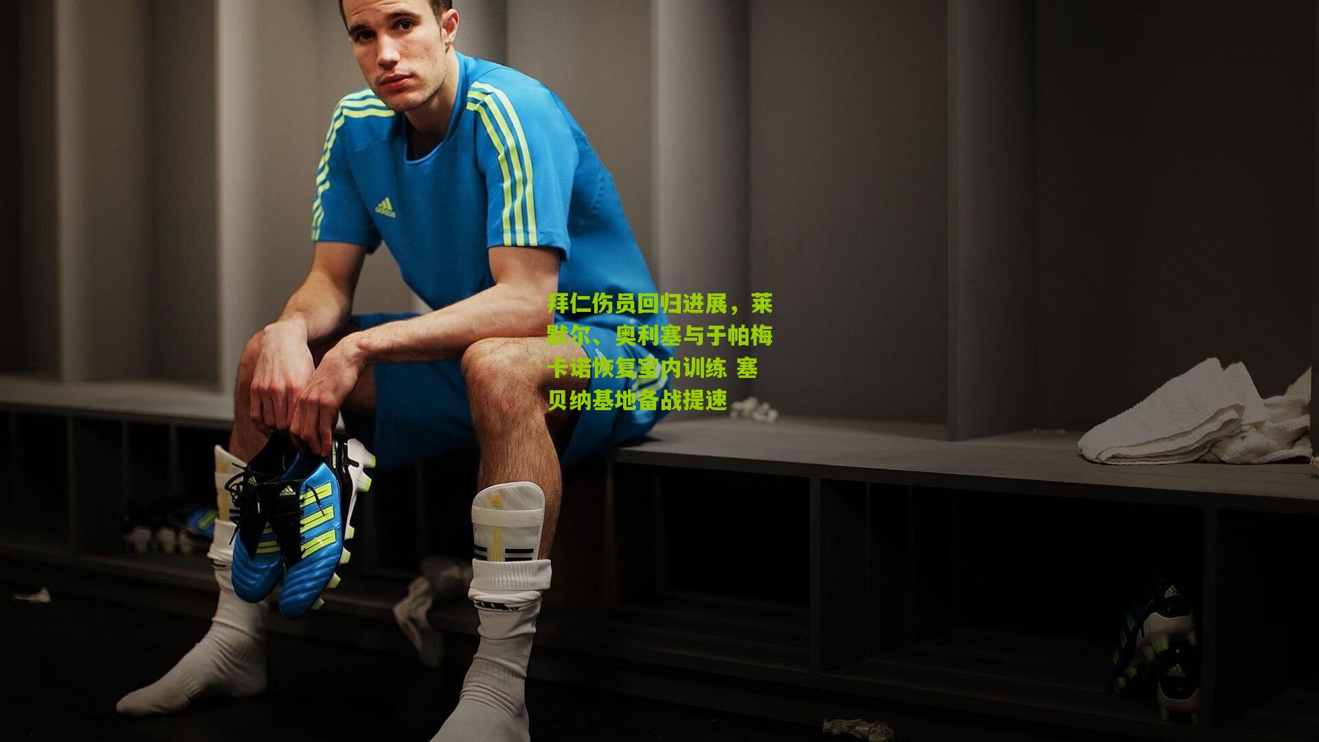 拜仁伤员回归进展,莱默尔、奥利塞与于帕梅卡诺恢复室内训练 塞贝纳基地备战提速