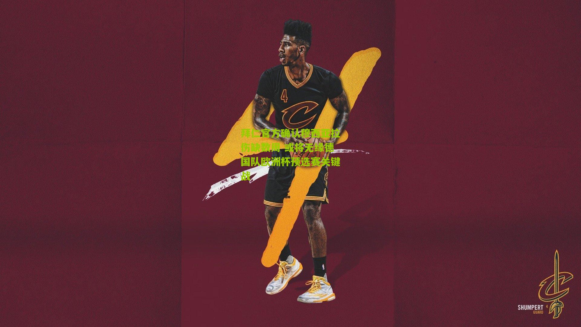 拜仁官方确认穆西亚拉伤缺数周 或将无缘德国队欧洲杯预选赛关键战