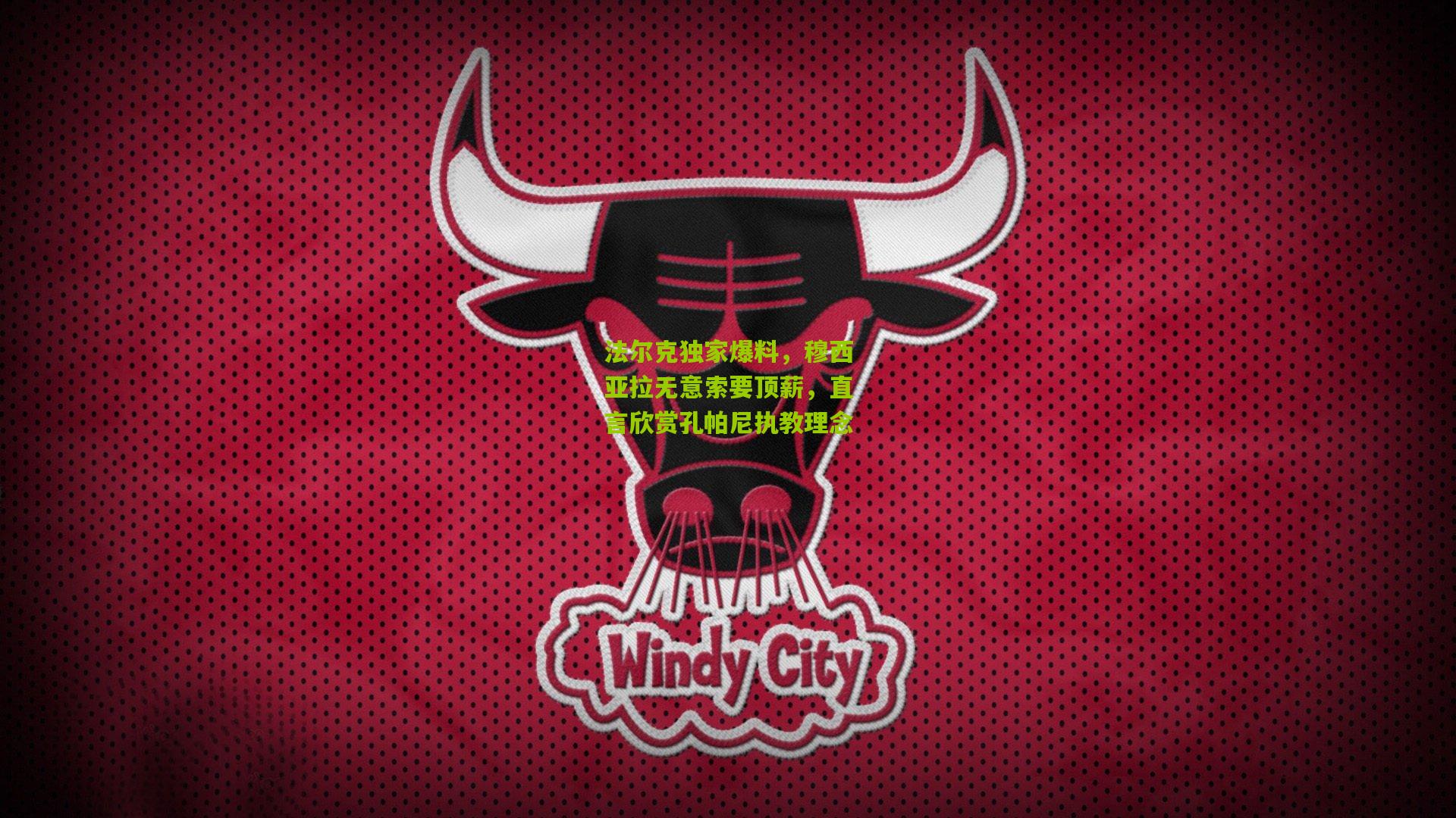 法尔克独家爆料,穆西亚拉无意索要顶薪,直言欣赏孔帕尼执教理念