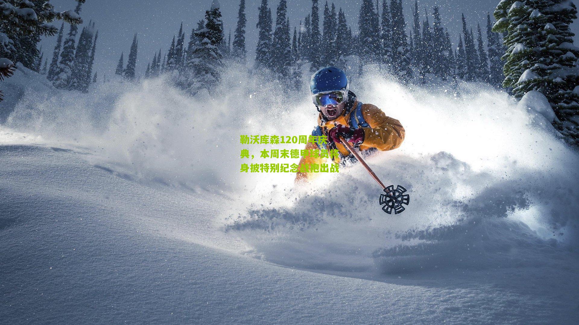 勒沃库森120周年庆典,本周末德甲球员将身披特别纪念战袍出战