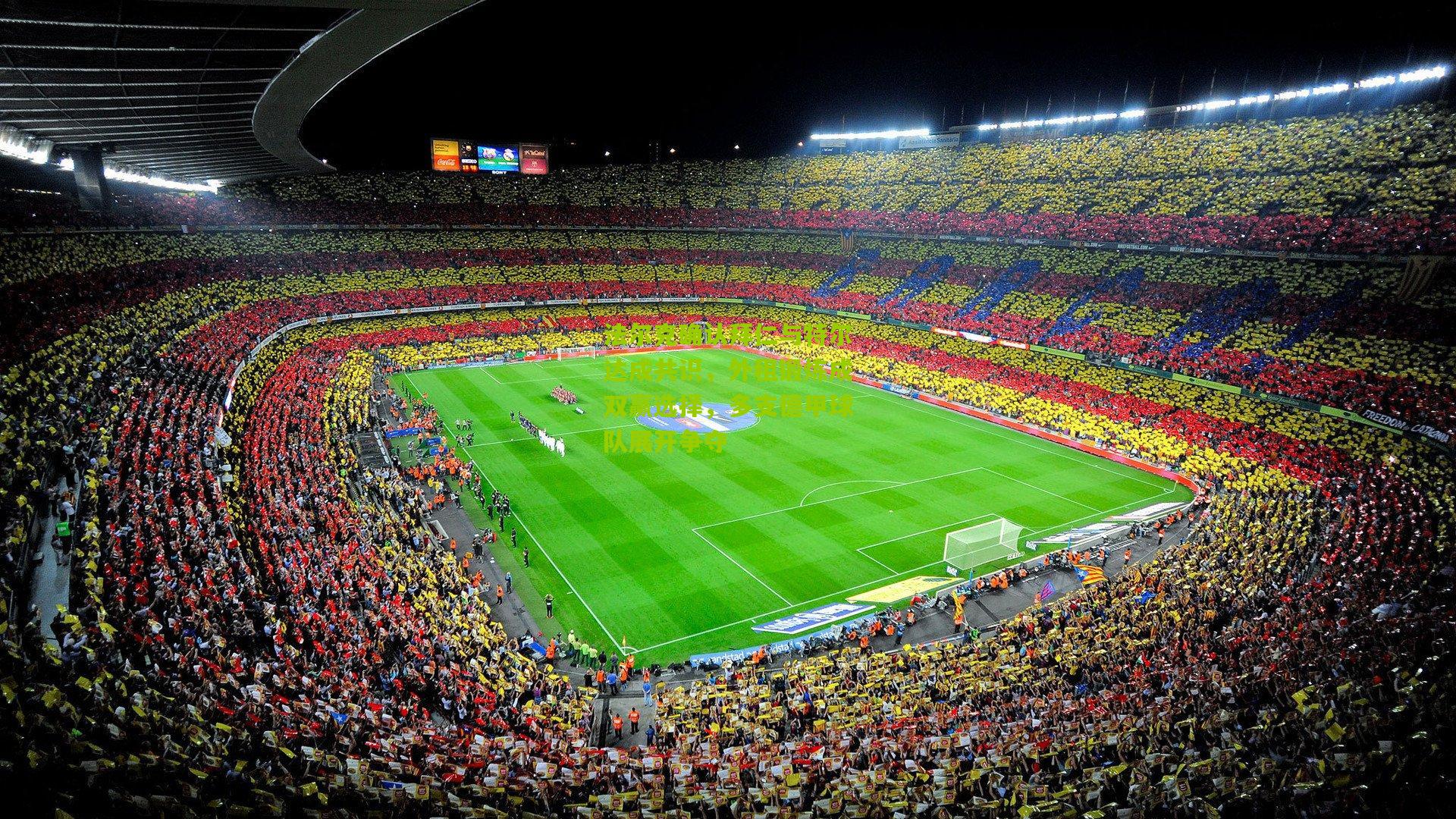 法尔克确认拜仁与特尔达成共识，外租锻炼成双赢选择，多支德甲球队展开争夺