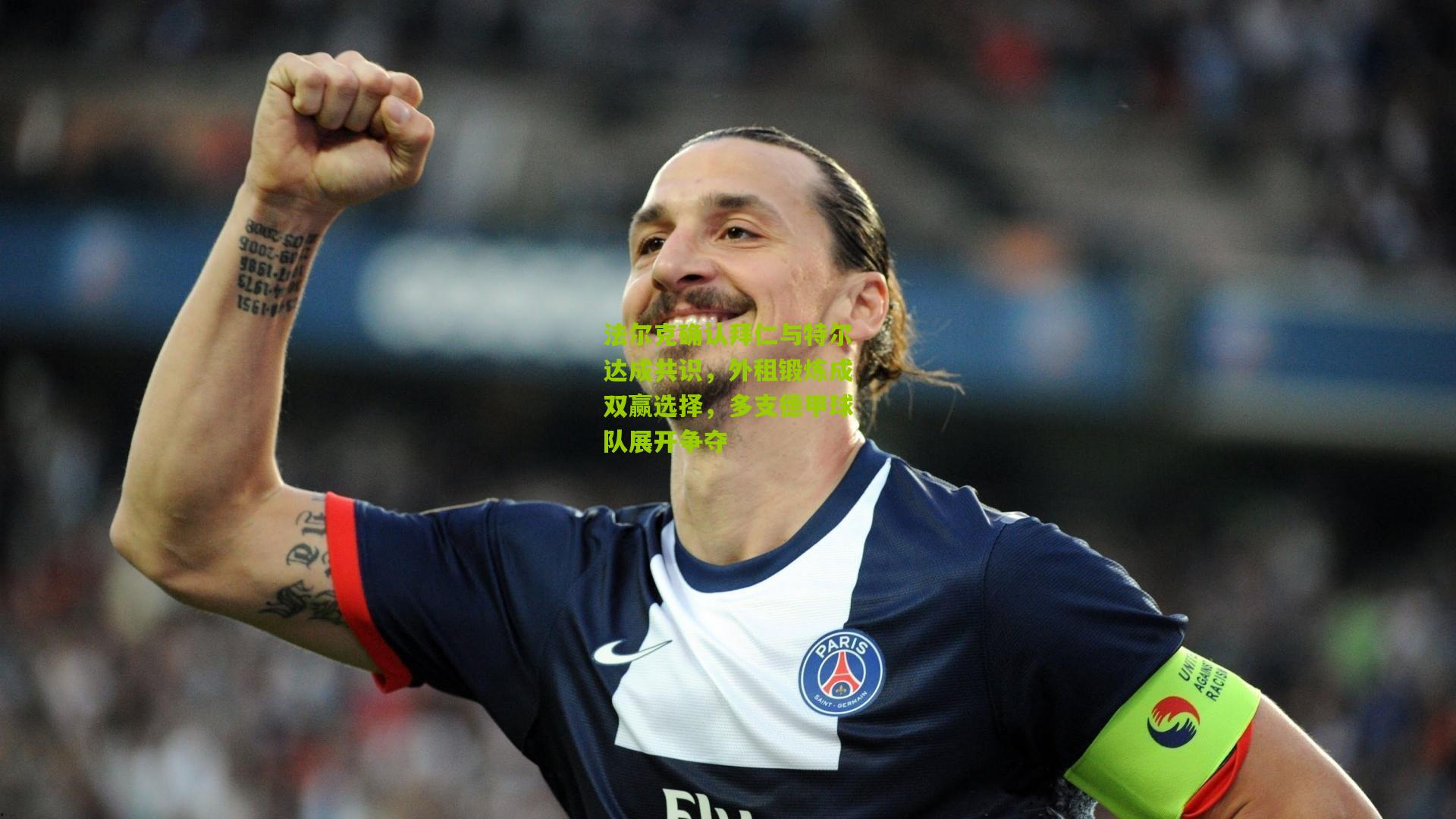 法尔克确认拜仁与特尔达成共识,外租锻炼成双赢选择,多支德甲球队展开争夺