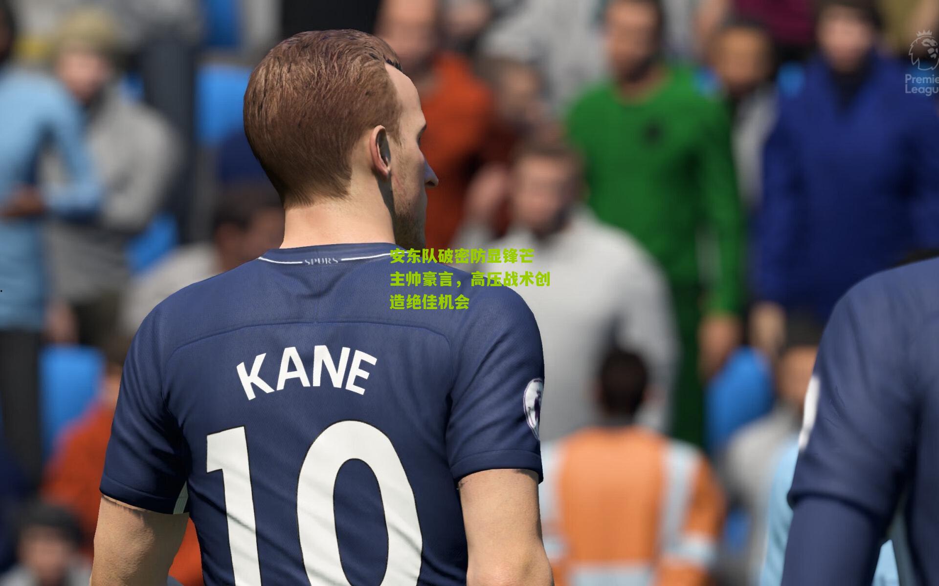 安东队破密防显锋芒 主帅豪言，高压战术创造绝佳机会