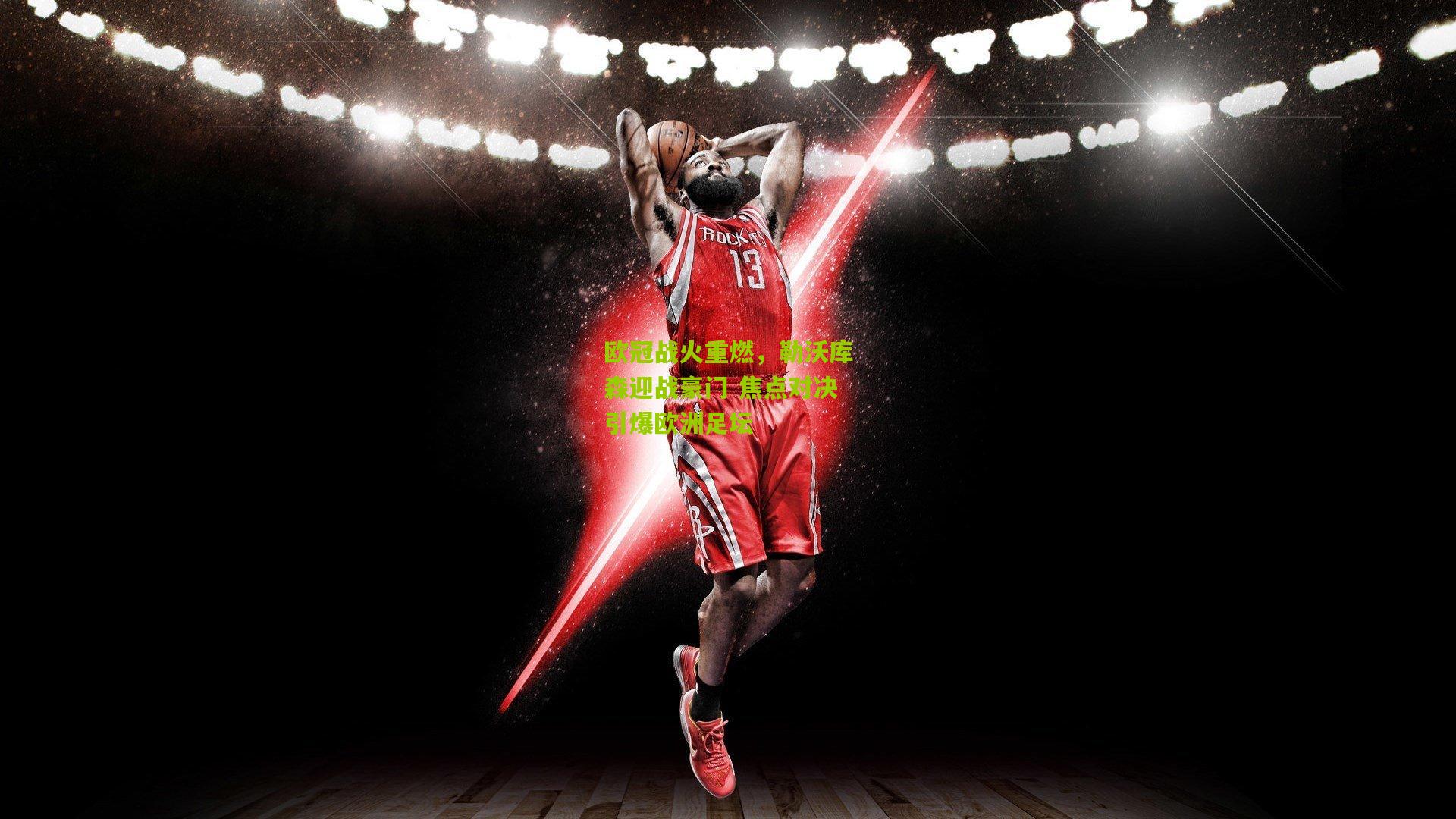 欧冠战火重燃,勒沃库森迎战豪门 焦点对决引爆欧洲足坛