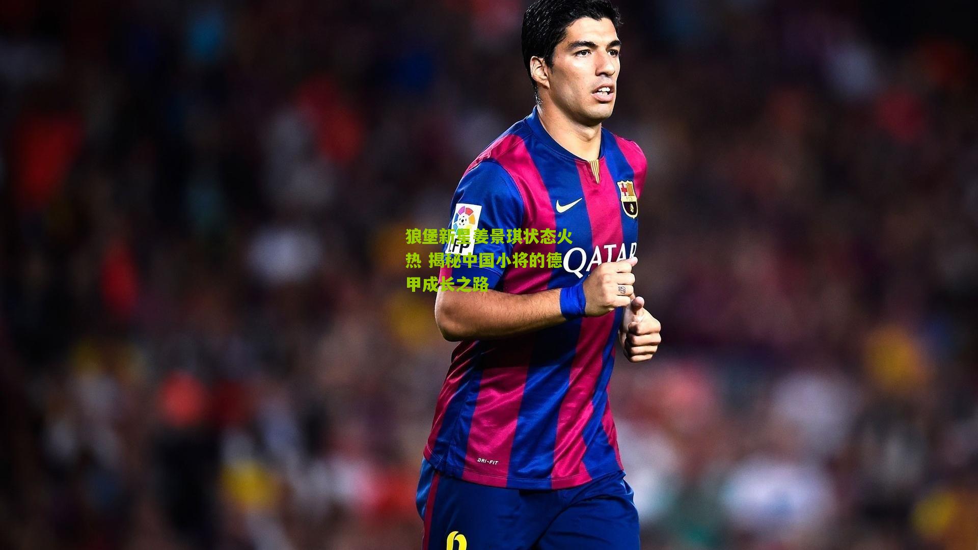 狼堡新星姜景琪状态火热 揭秘中国小将的德甲成长之路