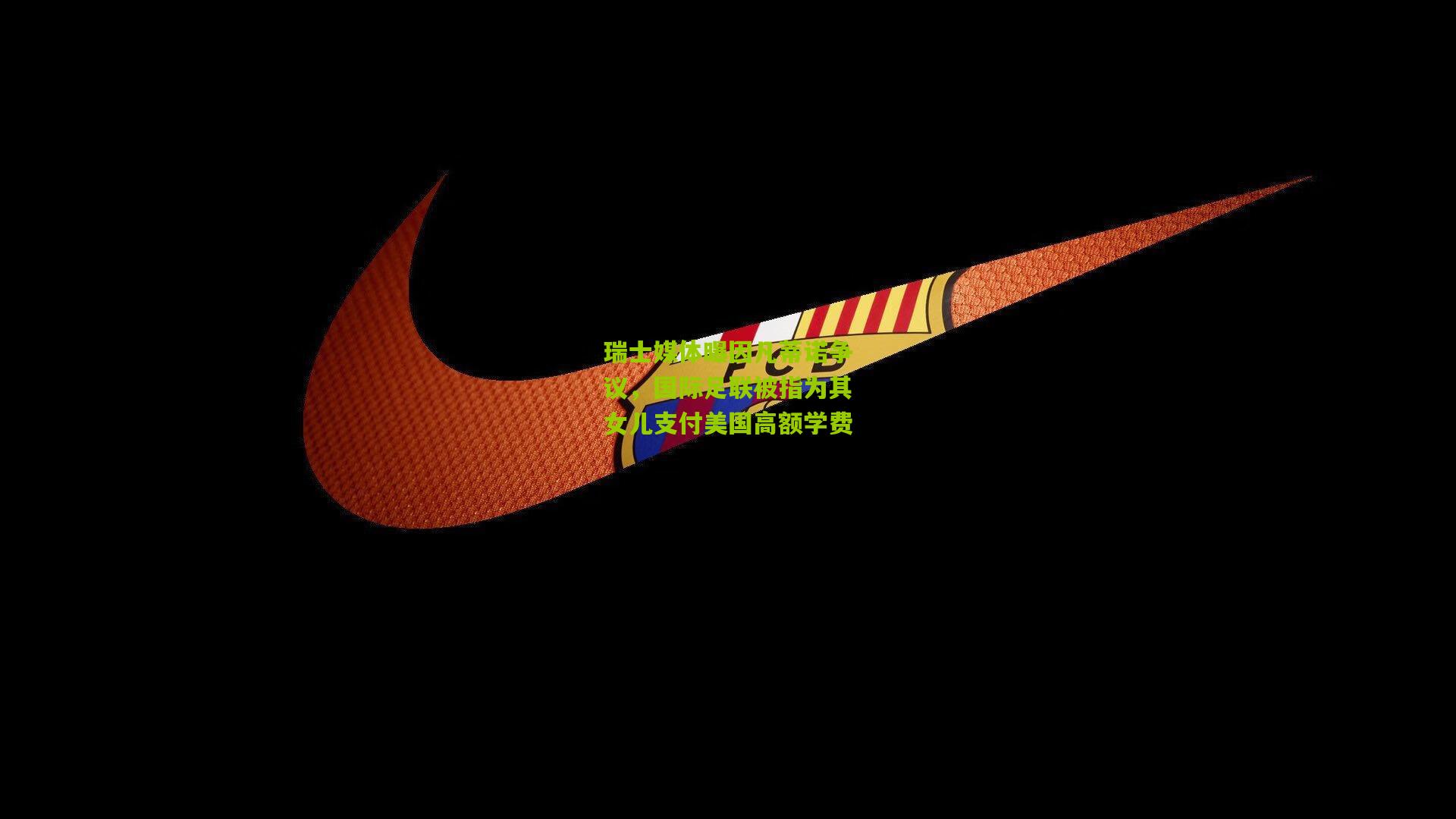 瑞士媒体曝因凡蒂诺争议，国际足联被指为其女儿支付美国高额学费