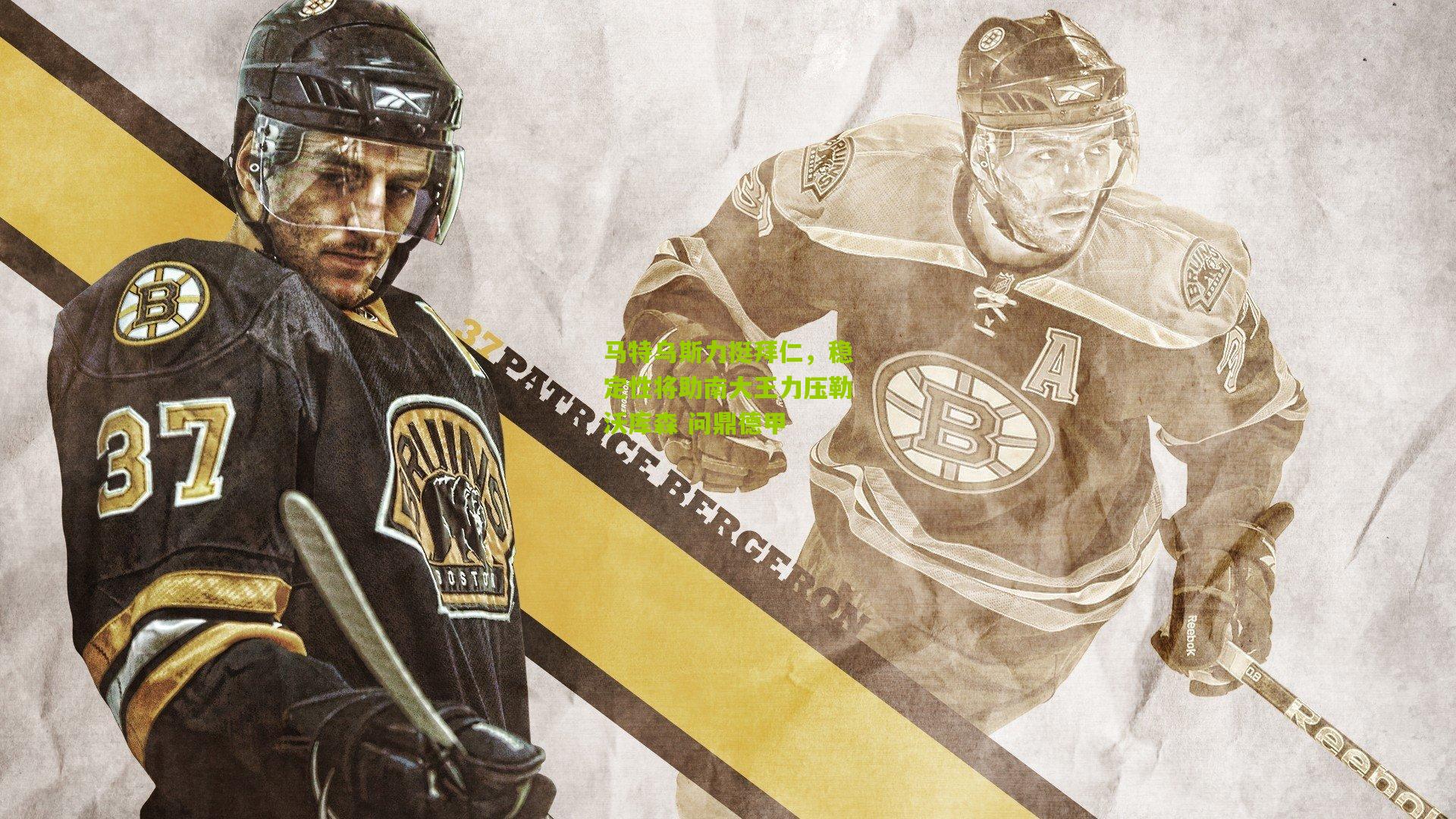 马特乌斯力挺拜仁,稳定性将助南大王力压勒沃库森 问鼎德甲