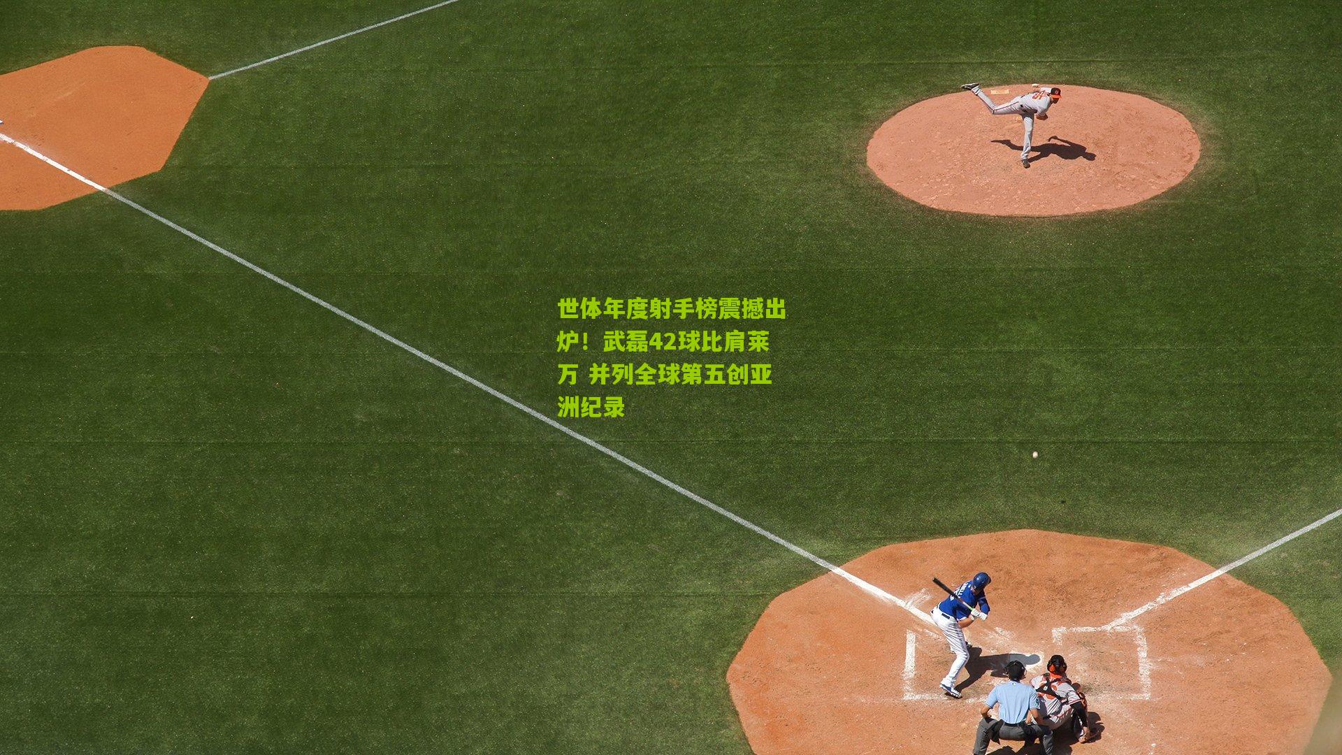 世体年度射手榜震撼出炉!武磊42球比肩莱万 并列全球第五创亚洲纪录