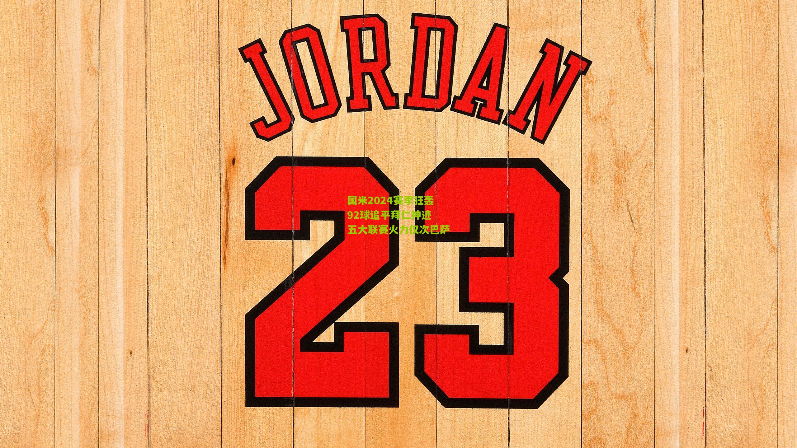 国米2024赛季狂轰92球追平拜仁神迹 五大联赛火力仅次巴萨