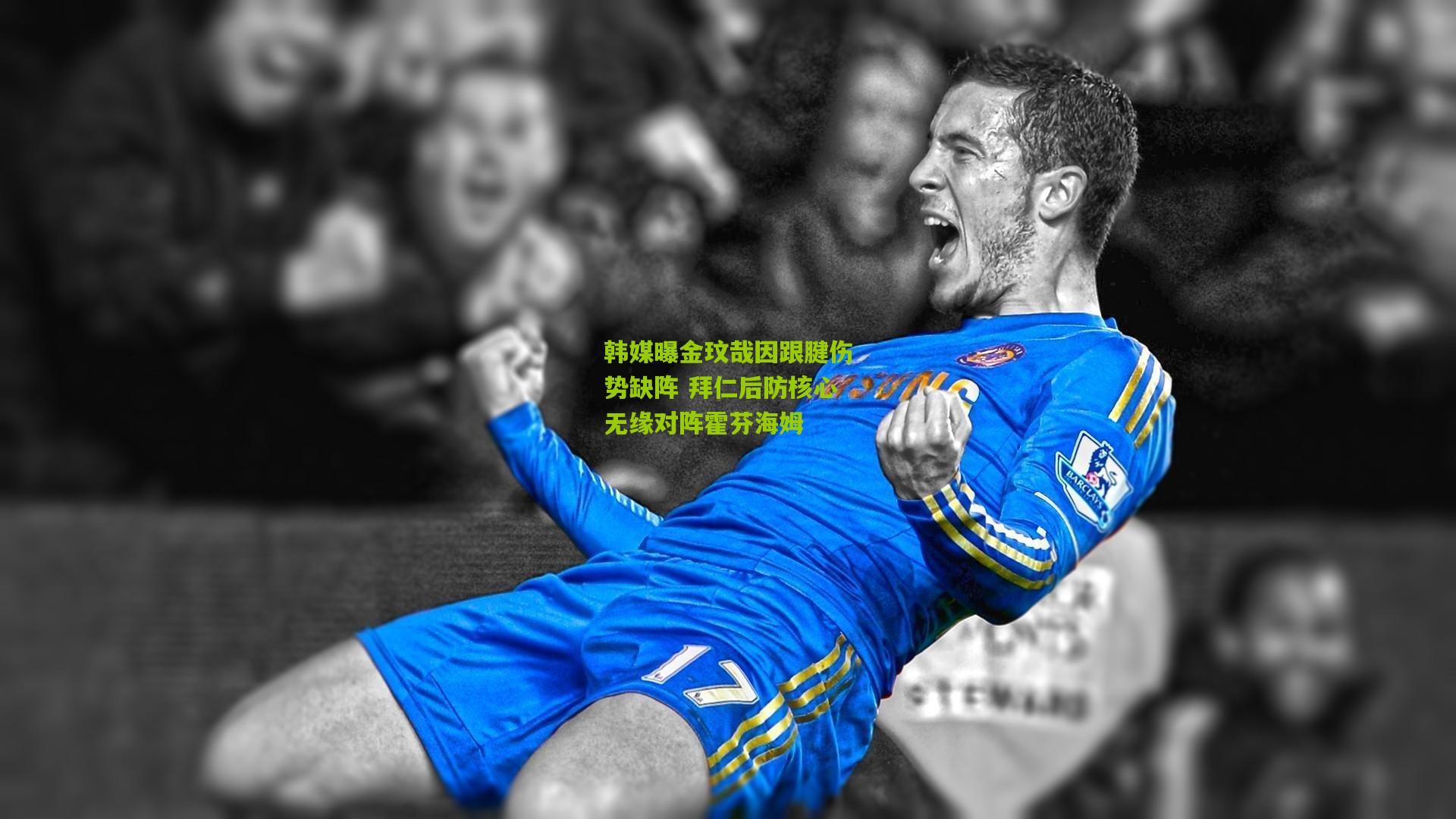 韩媒曝金玟哉因跟腱伤势缺阵 拜仁后防核心无缘对阵霍芬海姆