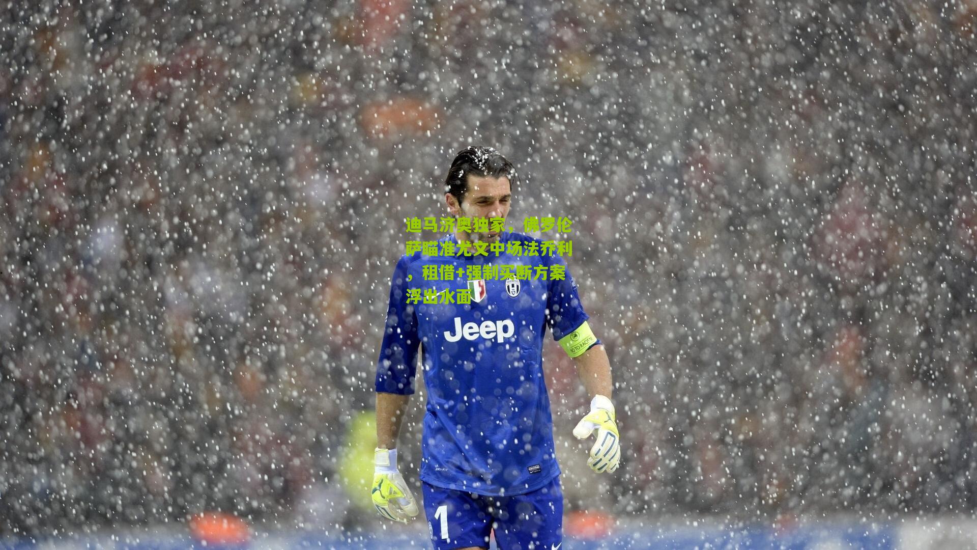 迪马济奥独家，佛罗伦萨瞄准尤文中场法乔利，租借+强制买断方案浮出水面